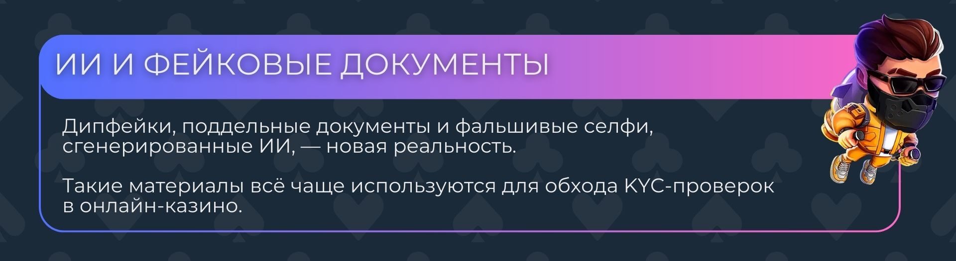 ИИ и фейковые документы в казино