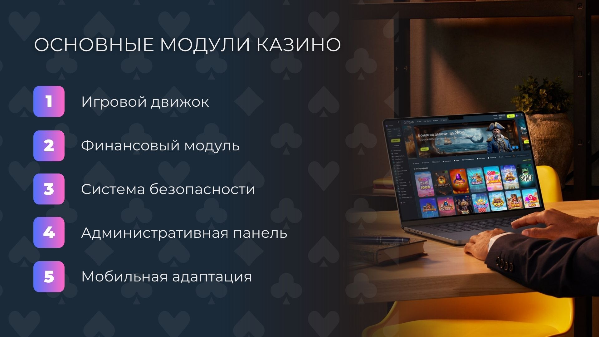 Основные модули казино