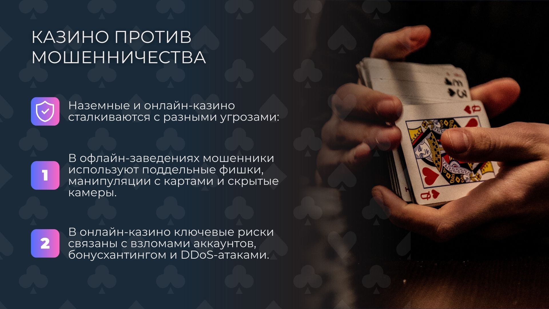 Казино против мошенничества