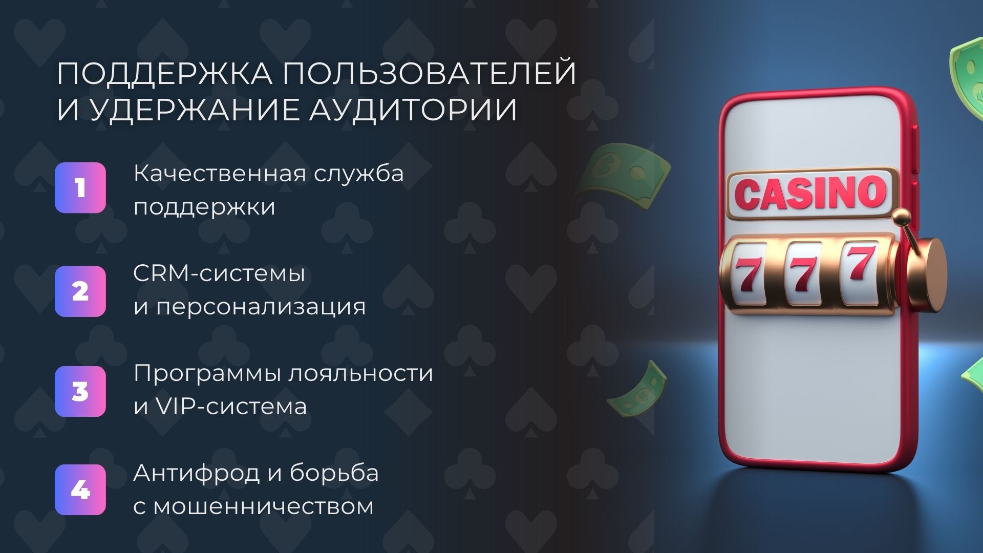 Поддержка пользователей и удержание аудитории казино