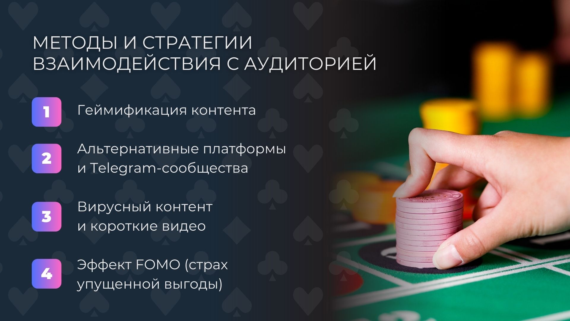 Методы и стратегии взаимодействия с аудиторией казино