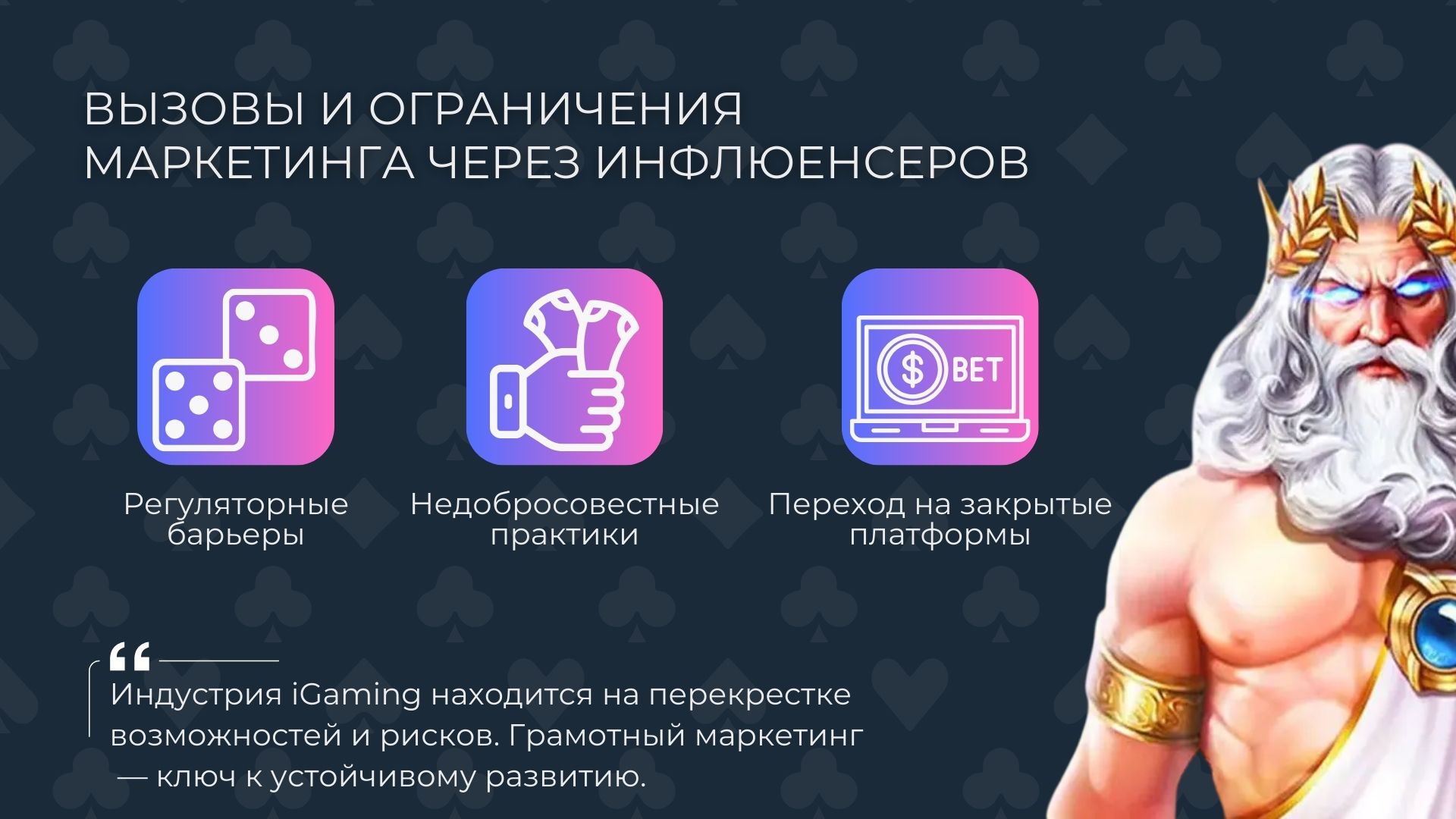 Вызовы и ограничения iGaming-маркетинга через инфлюенсеров