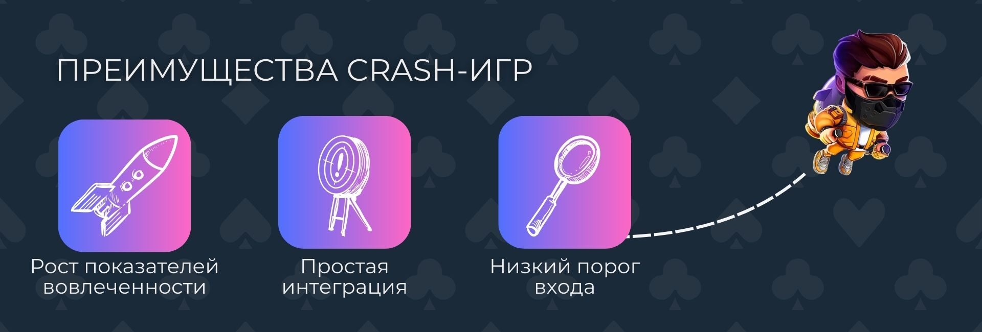 Преимущества Crash-игры