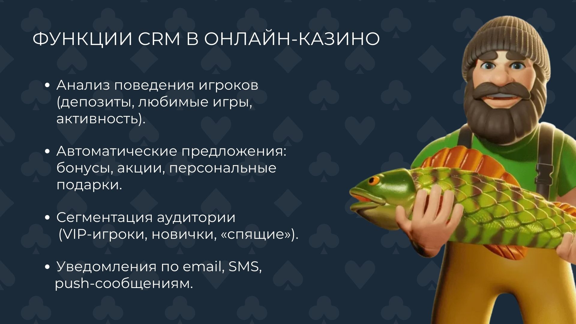 Функции CRM в онлайн-казино
