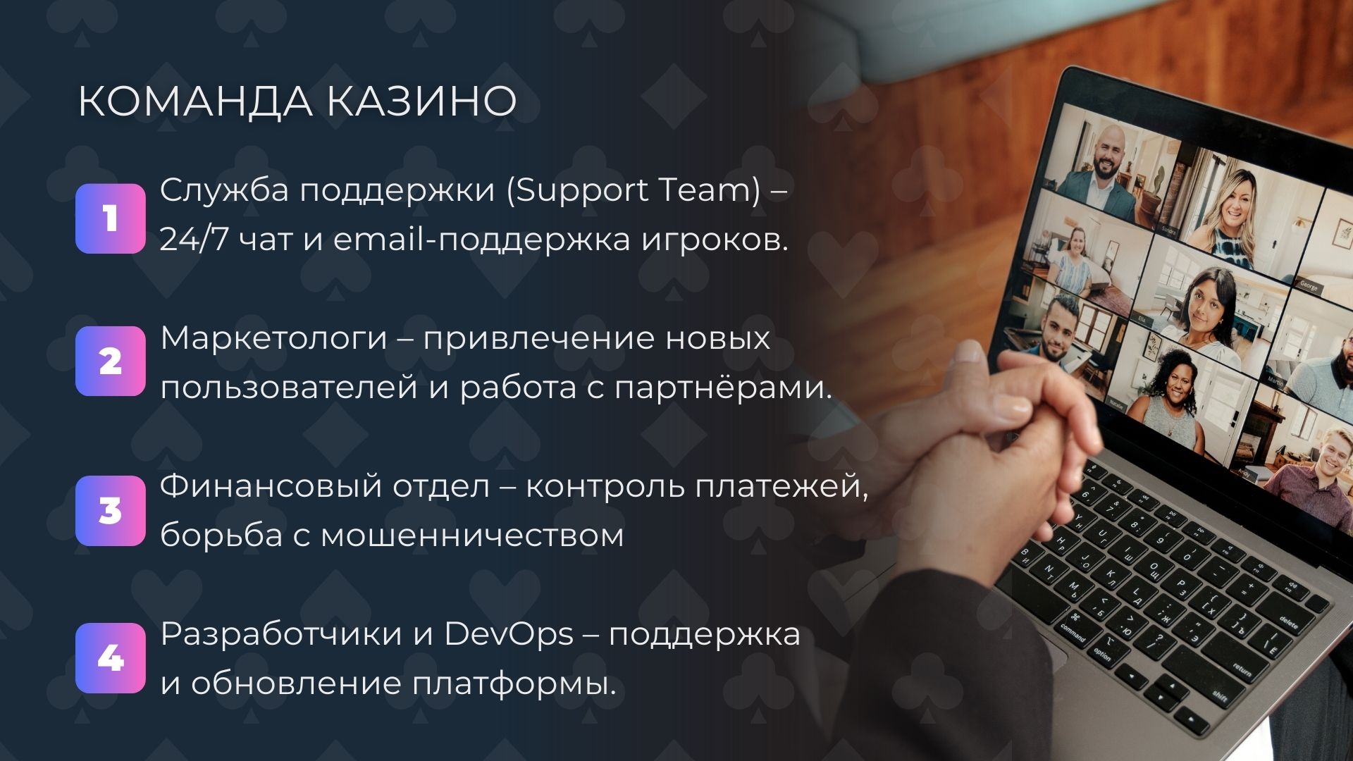 Команда интернет-казино
