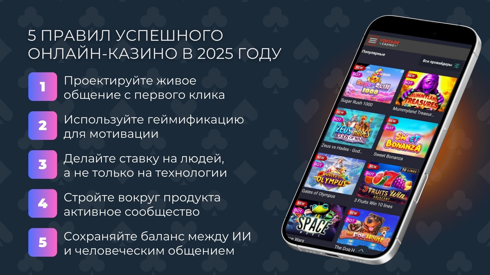 5 ключевых принципов запуска онлайн-казино на базе скрипта: общение, геймификация, команда, комьюнити, баланс технологий и человечности