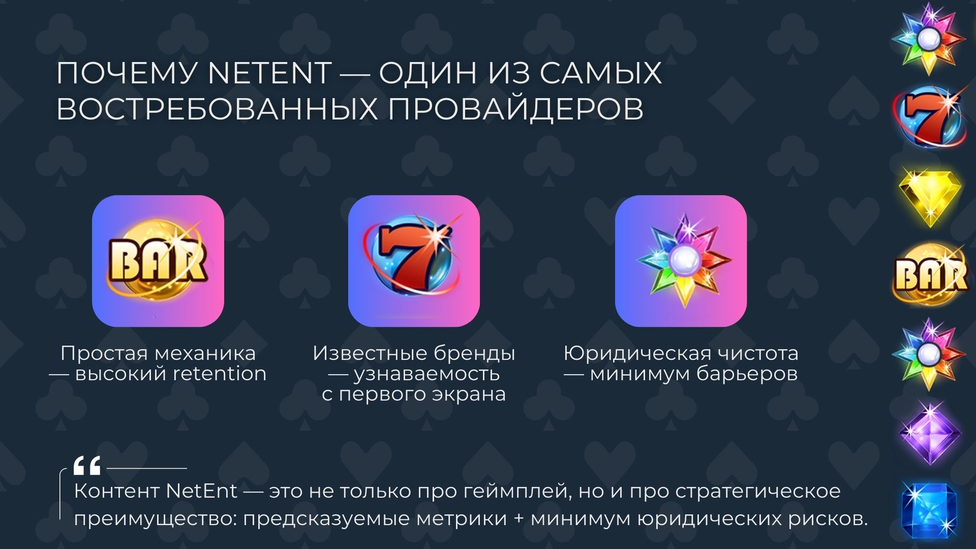Инфографика о преимуществах слотов NetEnt: простая механика, лицензированные бренды, соответствие требованиям регулирующих органов