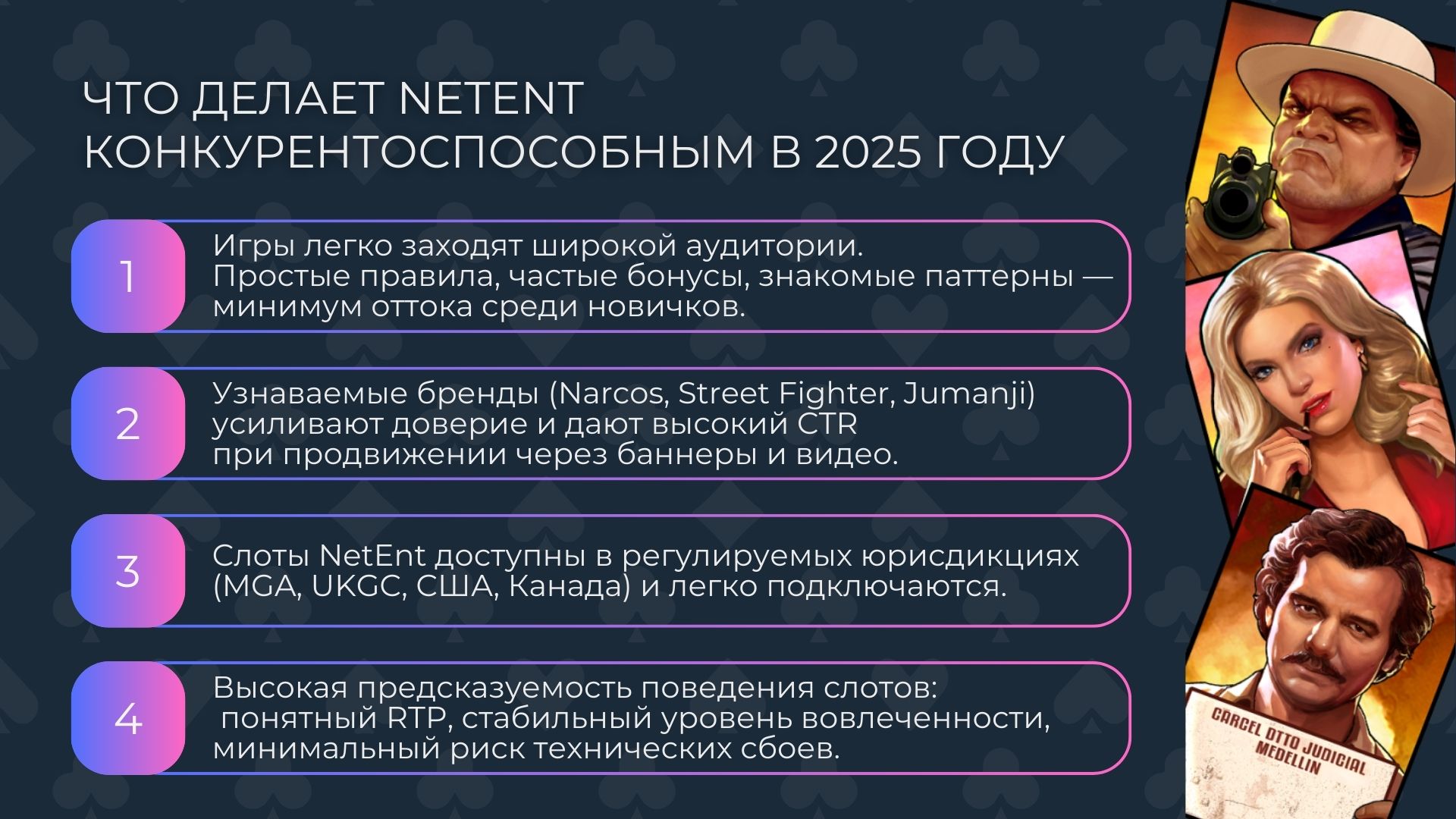 нфографика о сильных сторонах слотов NetEnt: простой геймплей, лицензированные бренды, работа в белых юрисдикциях и стабильные показатели