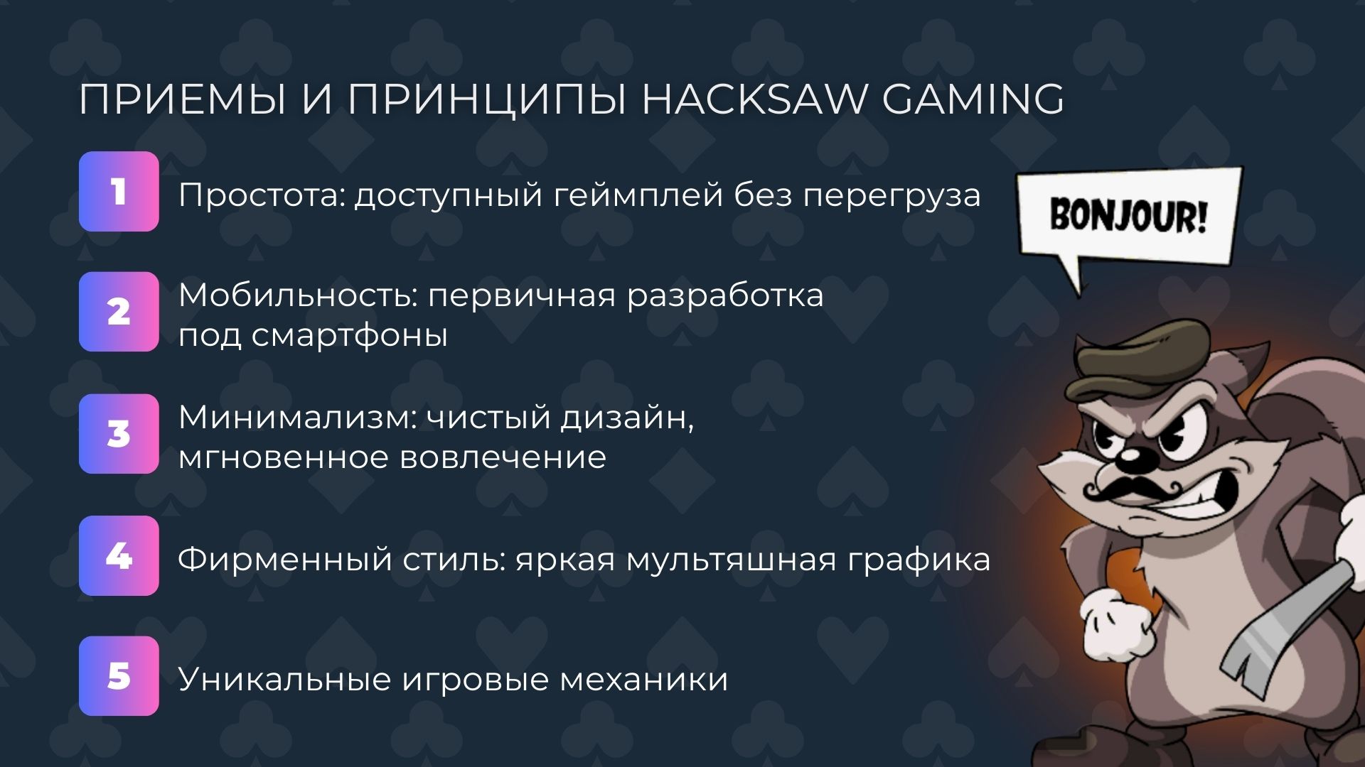 Приемы и принципы Hacksaw Gaming