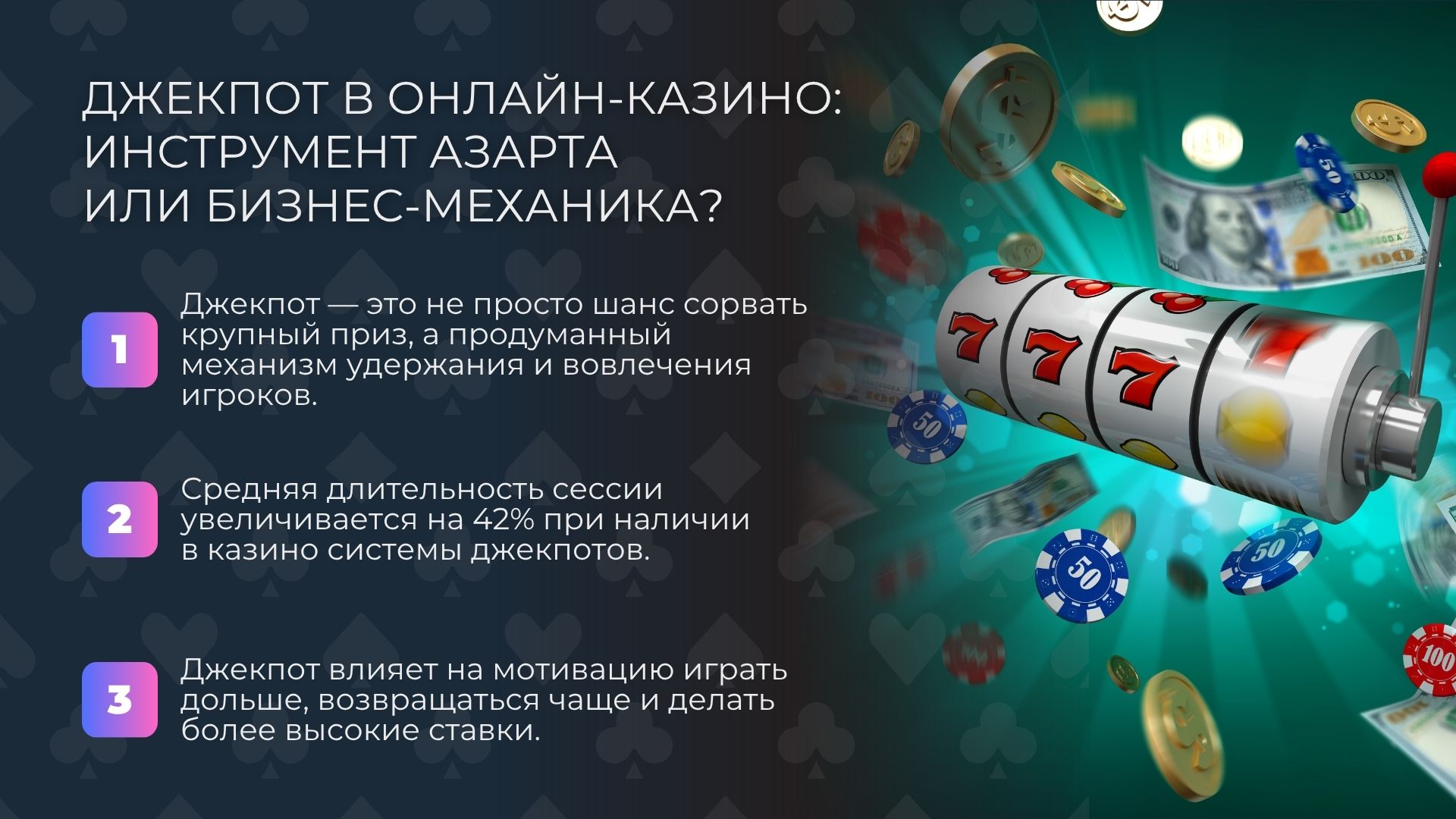 Инфографика Джекпот в онлайн-казино: инструмент азарта или бизнес-механика?