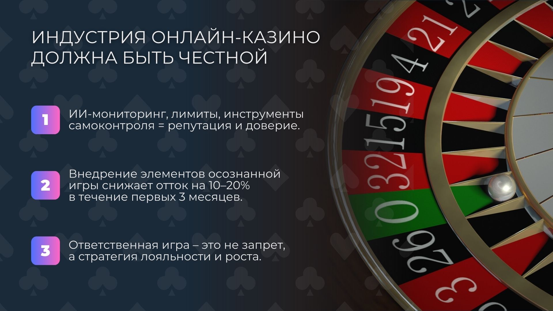 Почему индустрия онлайн-казино должна быть честной