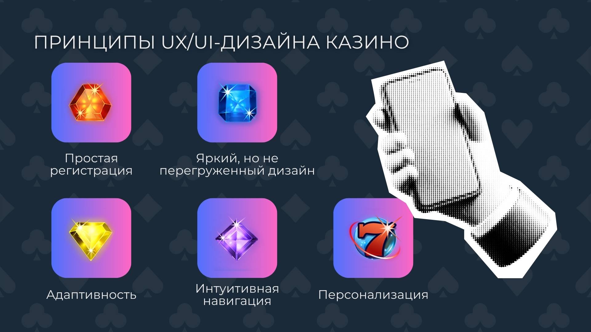 Принципы дизайна казино