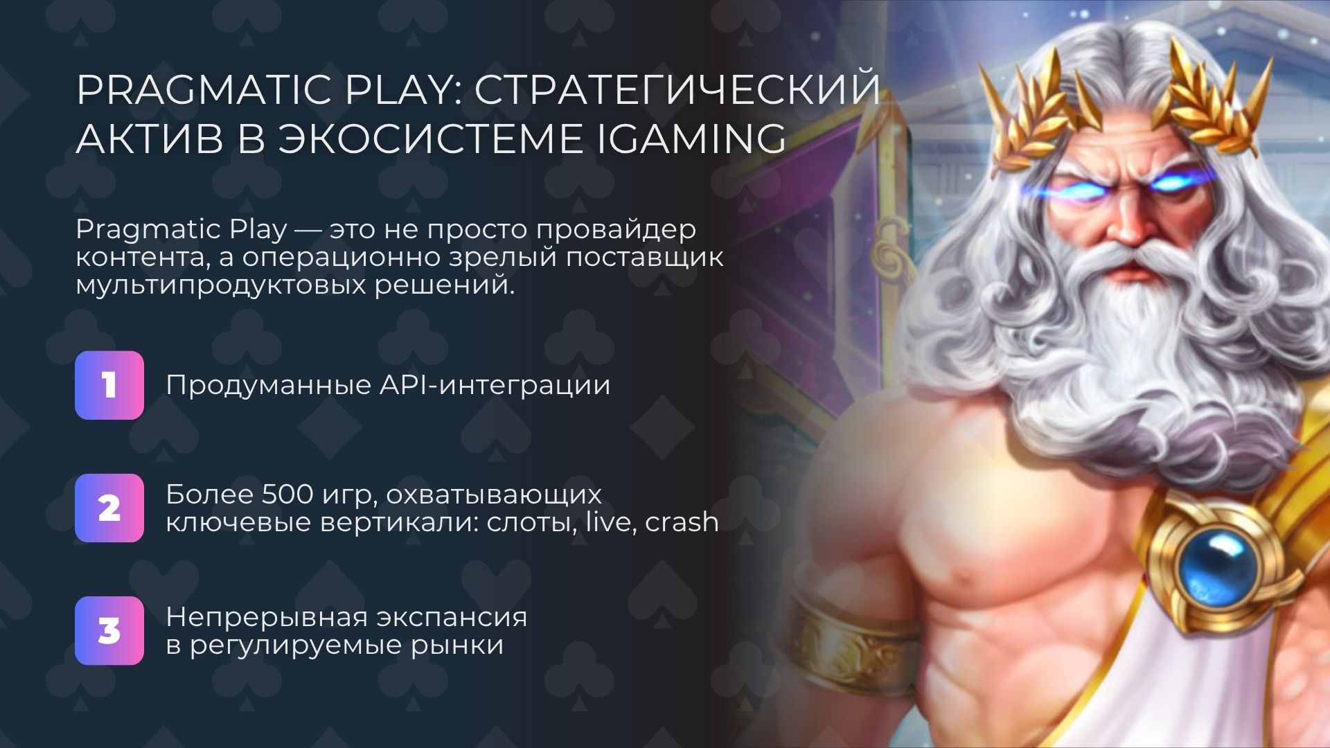 Информация о Pragmatic Play: стратегический актив в экосистеме iGaming