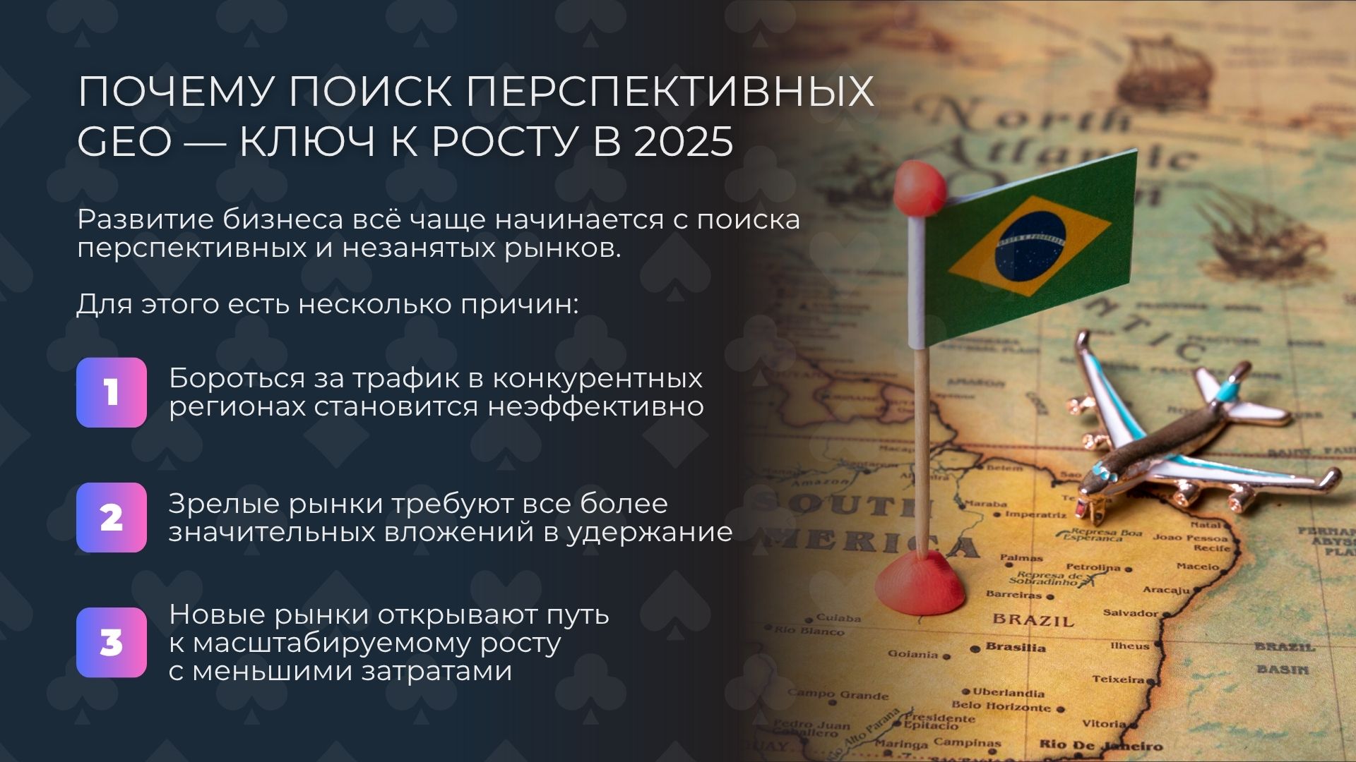 Почему Поиск перспективных GEO — ключ к росту в 2025