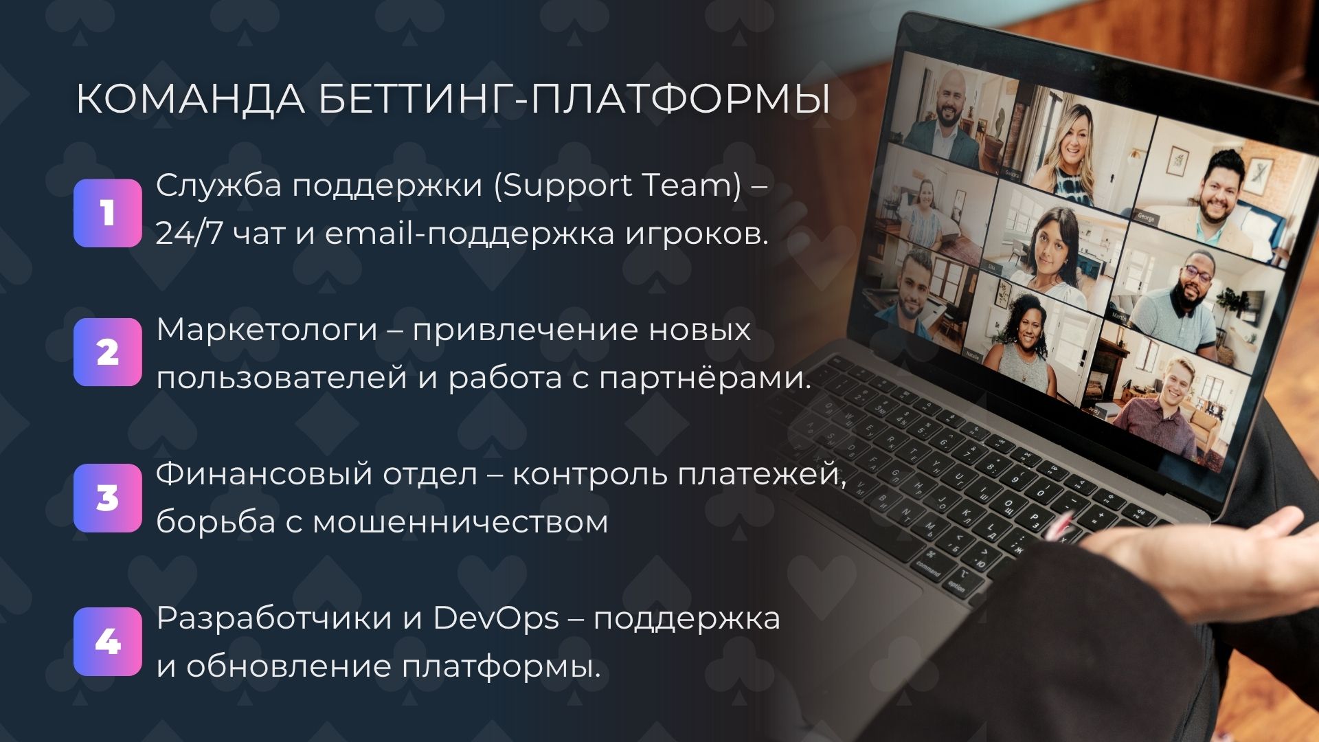 Команда беттинг-платформы