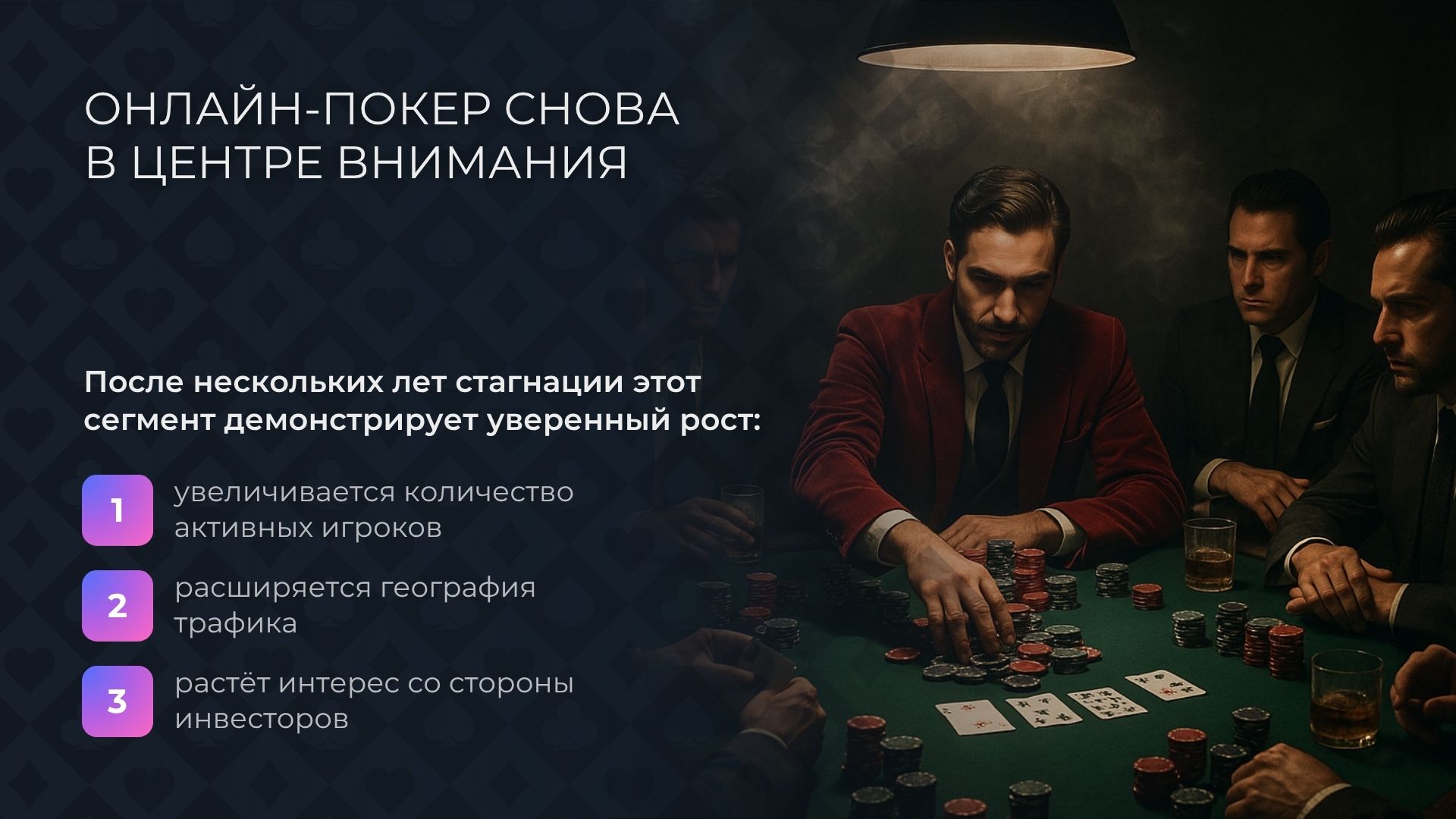 Почему онлайн-покер снова в центре внимания