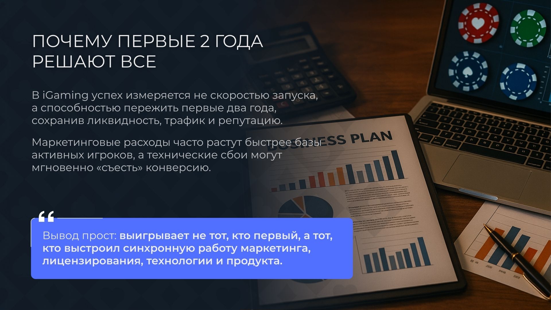 Почему первые 2 года решают всё при запуске казино