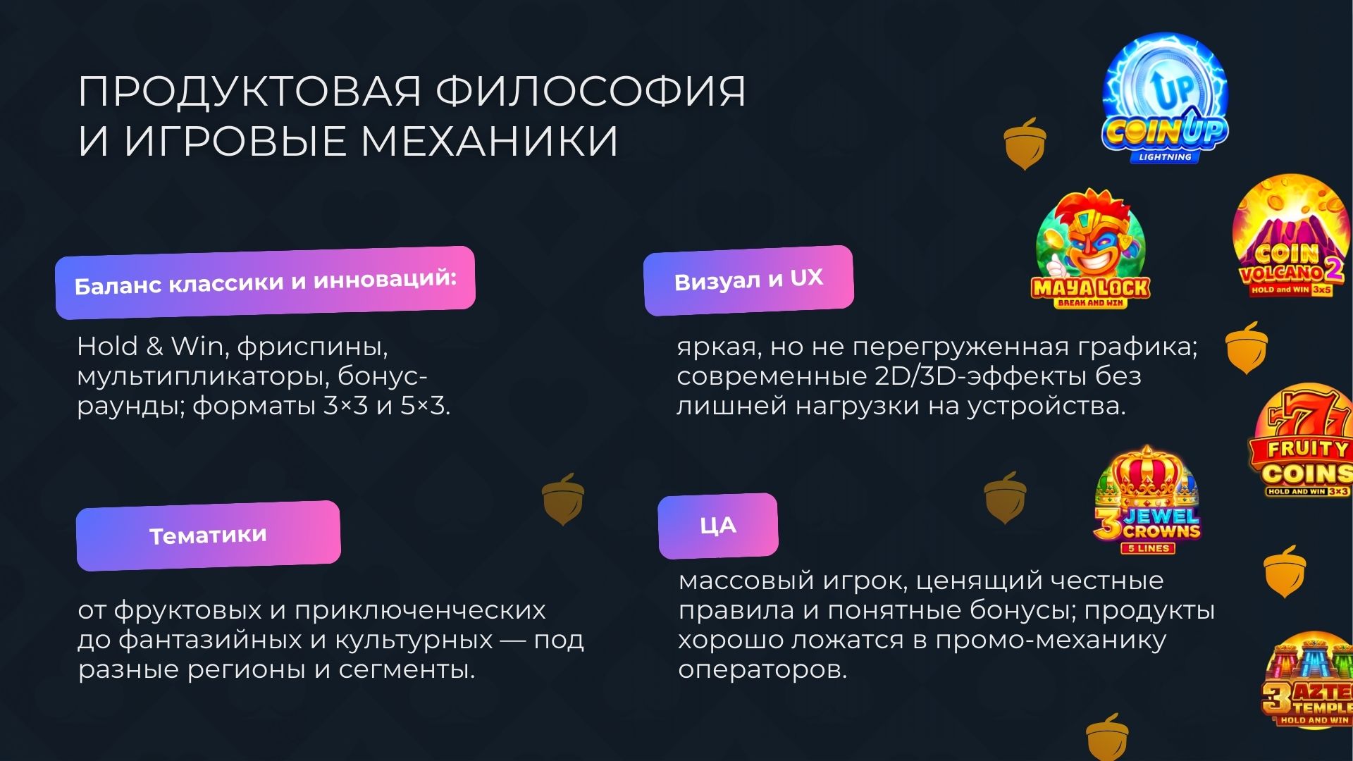 Продуктовая философия и игровые механики
