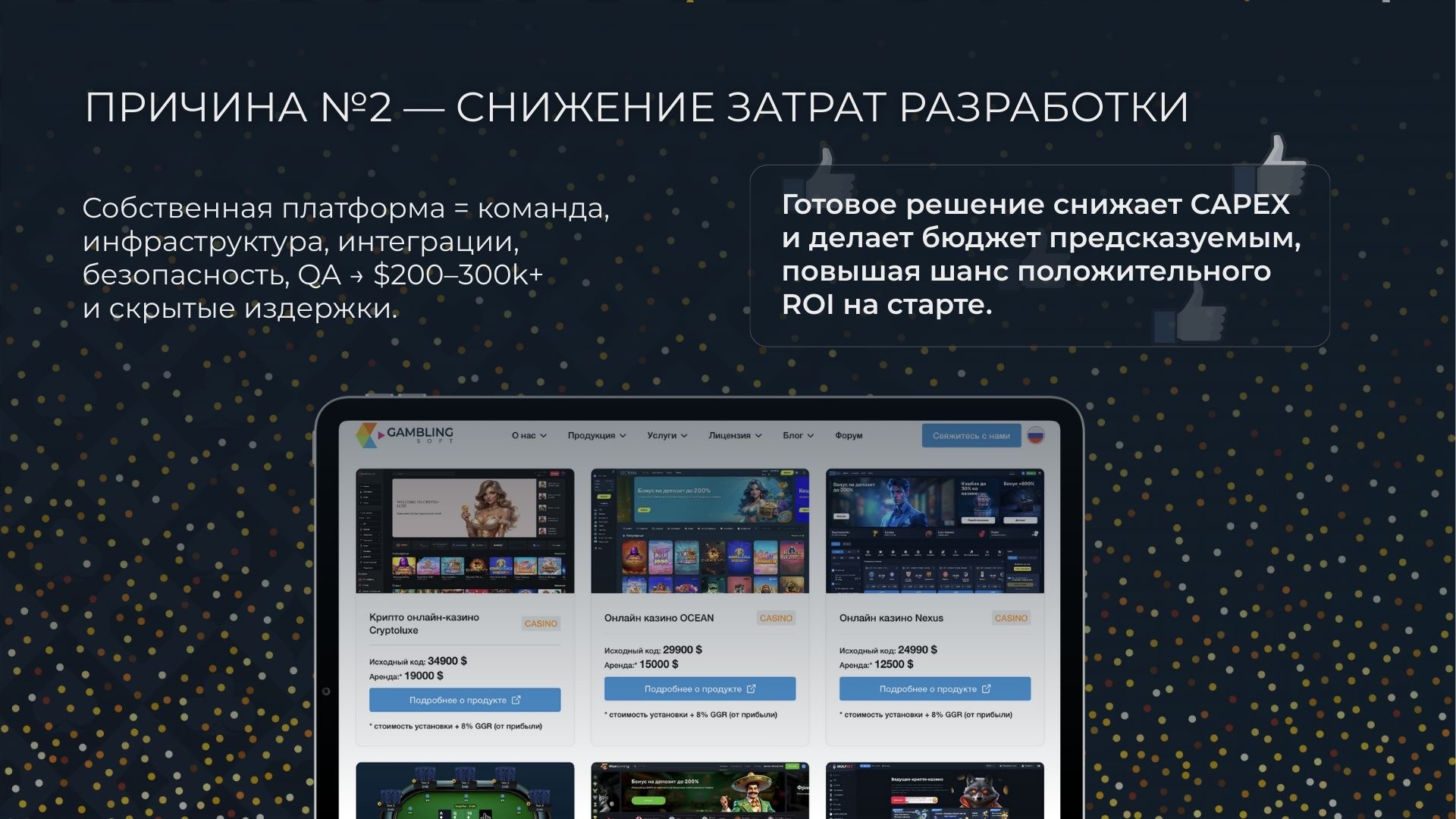 Причина создать казино №2 — Снижение затрат разработки