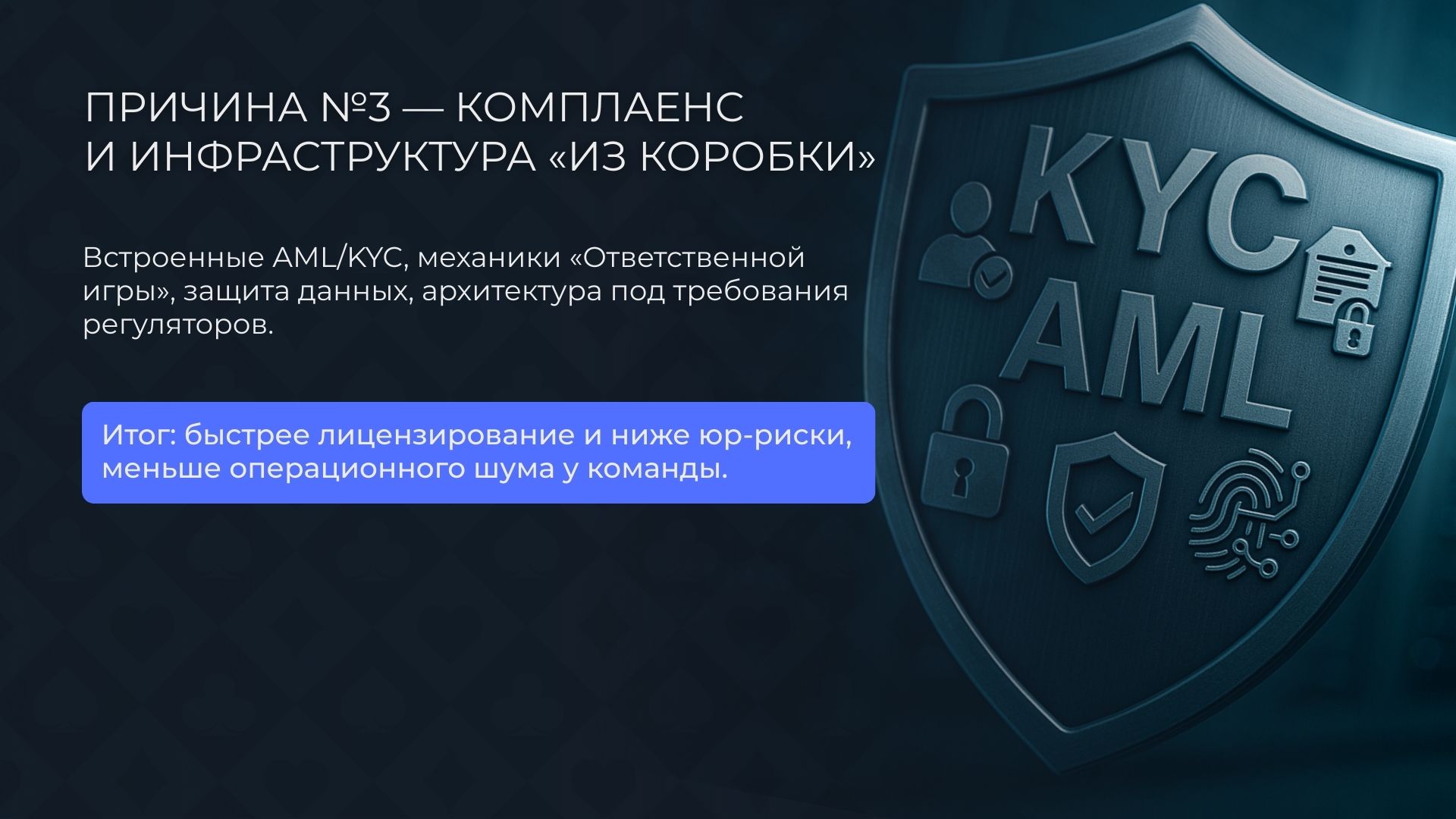 Причина №3 — Комплаенс и инфраструктура «из коробки»