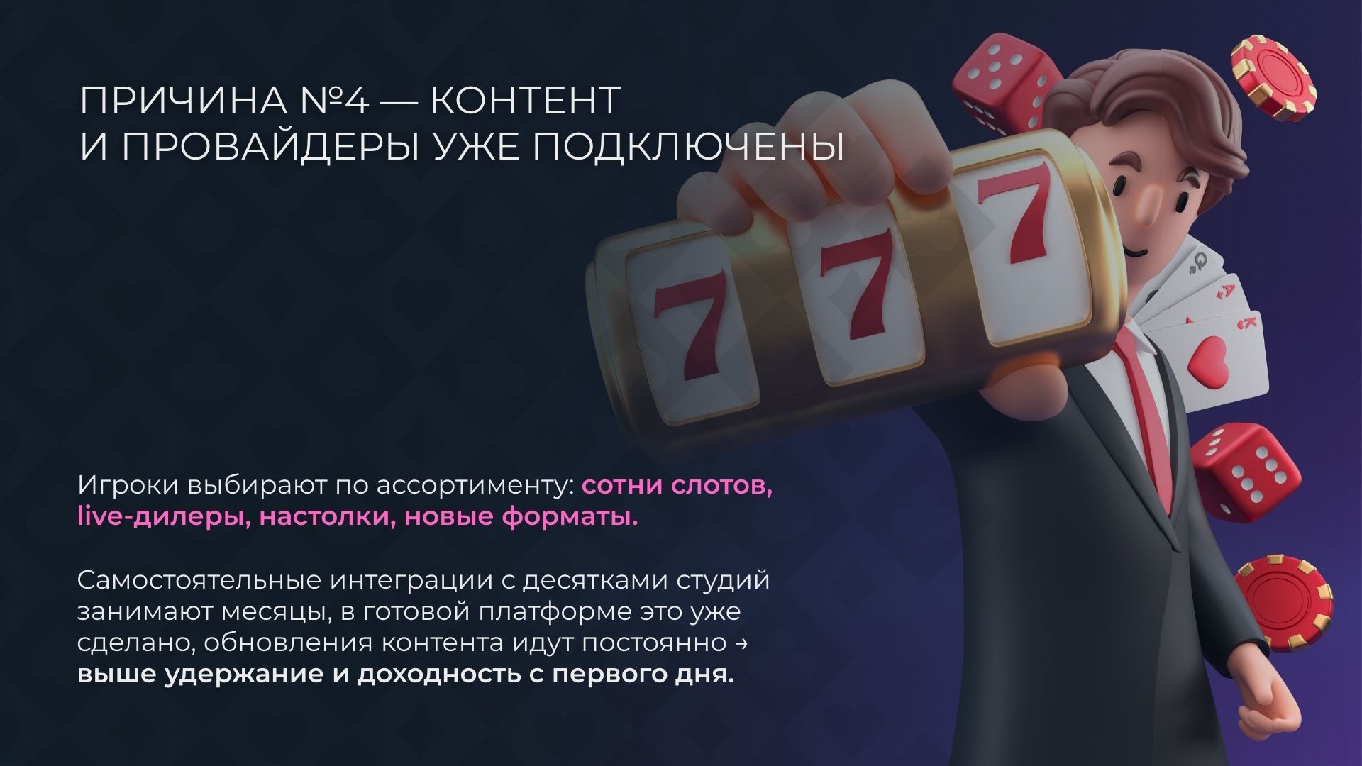 Причина №4 — Контент и провайдеры казино уже подключены