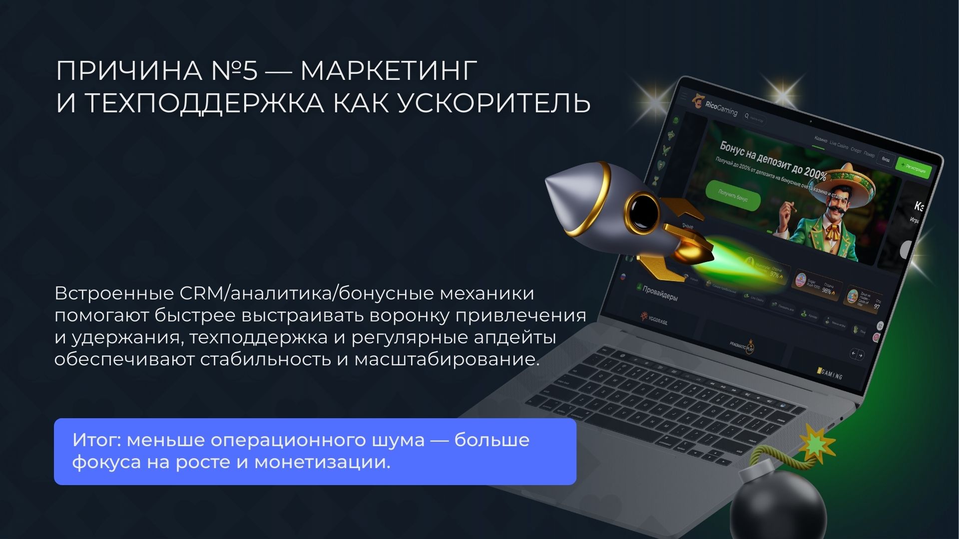 Причина №5 — Маркетинг казино и техподдержка как ускоритель