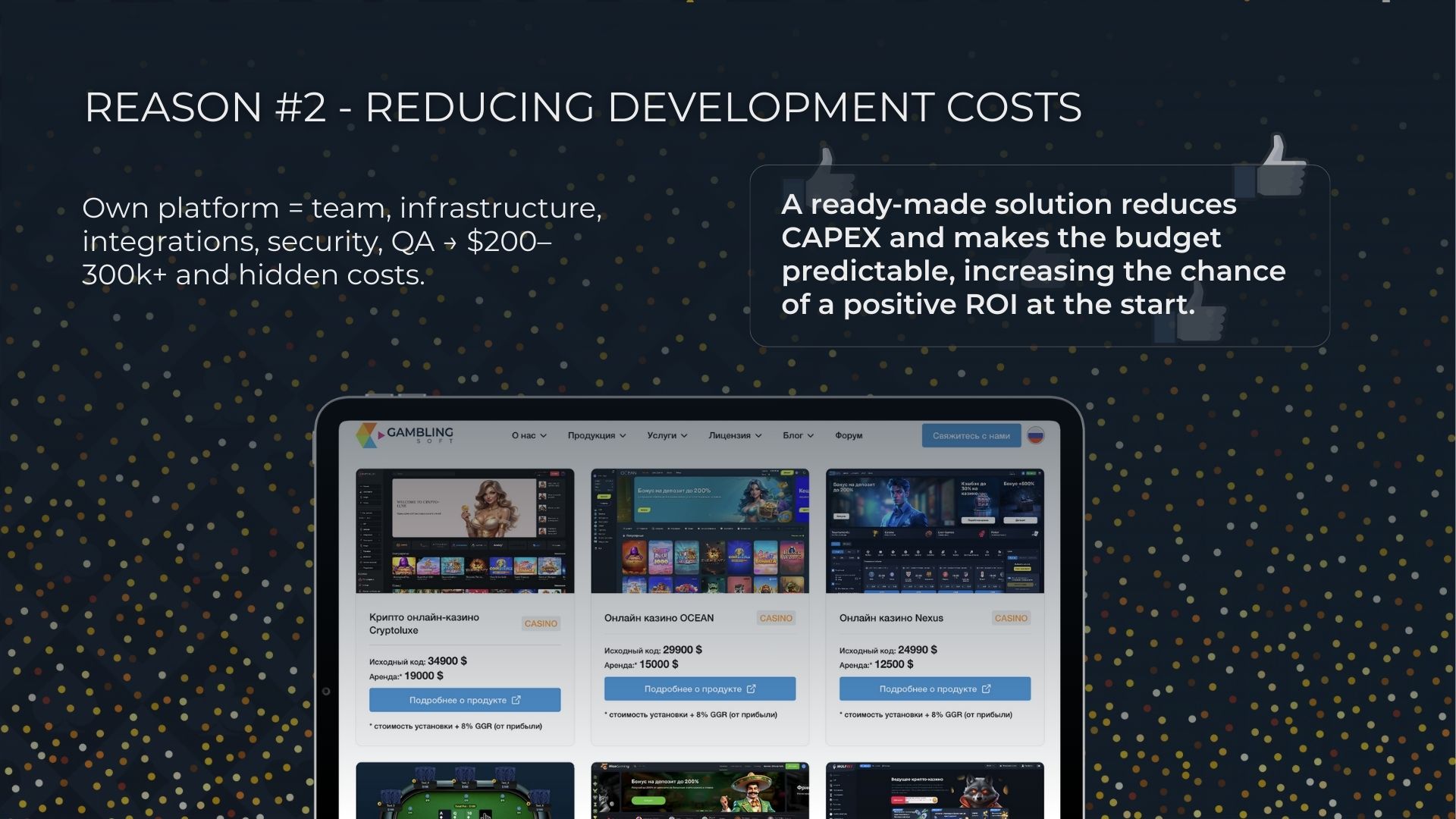 السبب الثاني لشراء كازينو — تقليل تكاليف التطوير