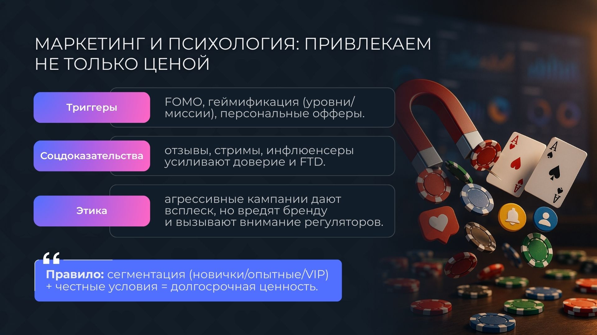 Маркетинг и психология в казино: привлекаем не только ценой
