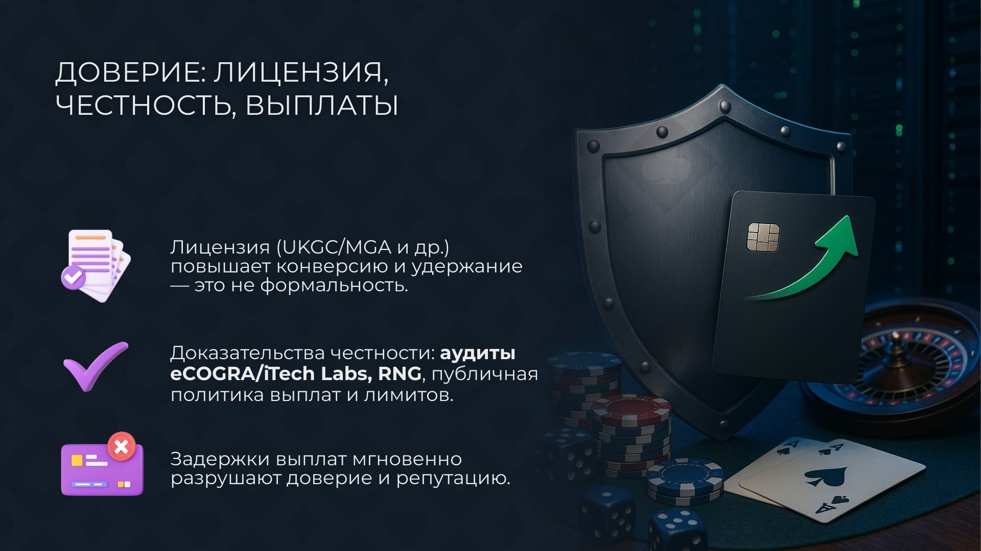 критерии доверия казино: лицензия, честность, выплаты