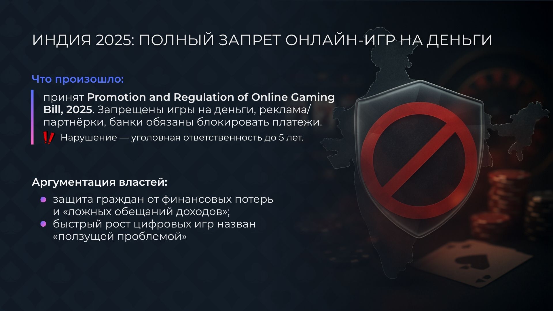 Индия 2025: полный запрет онлайн-игр на деньги