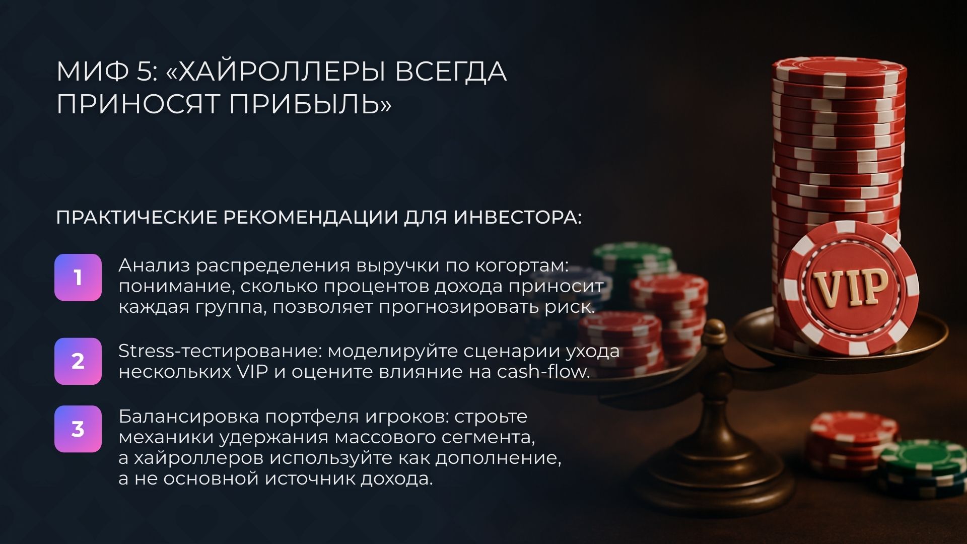 Миф 5: «Хайроллеры всегда приносят прибыль онлайн казино»