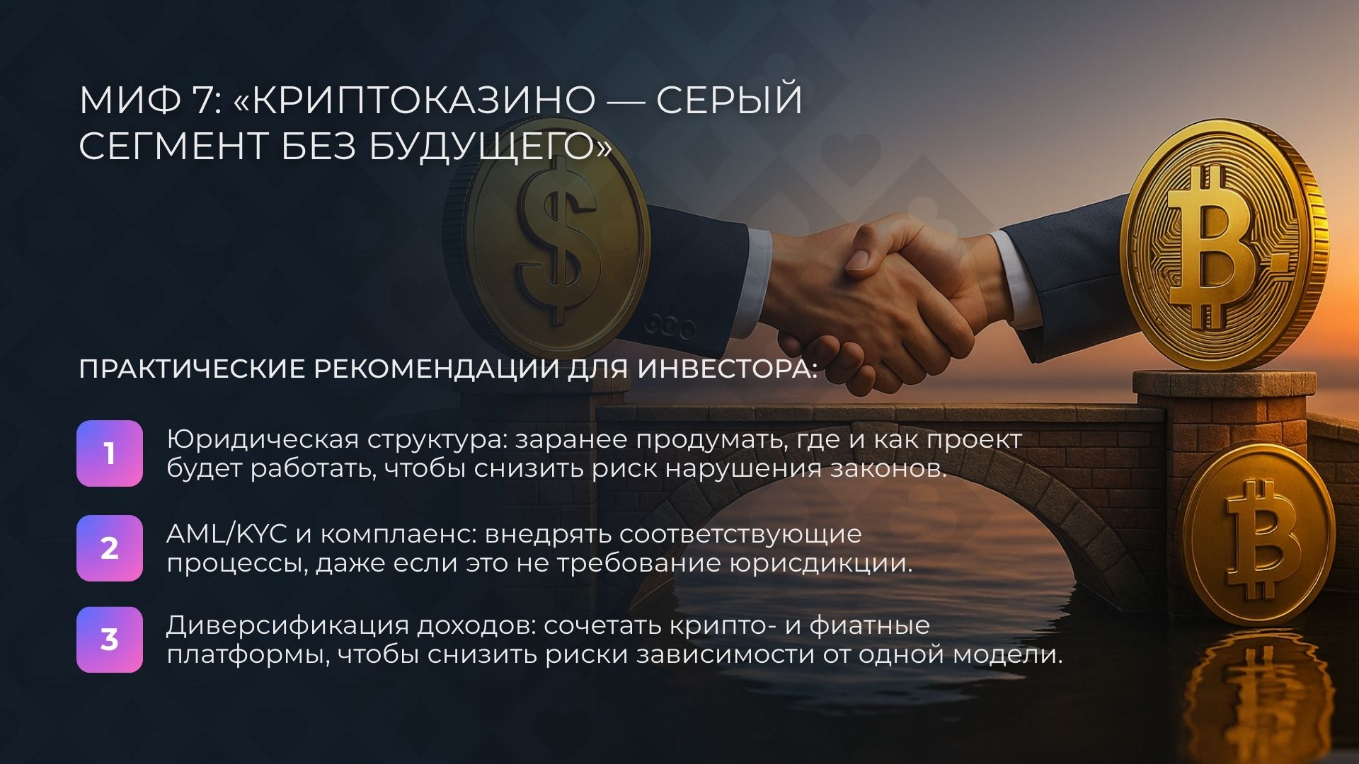 Миф 7: «Криптоказино — серый сегмент без будущего»