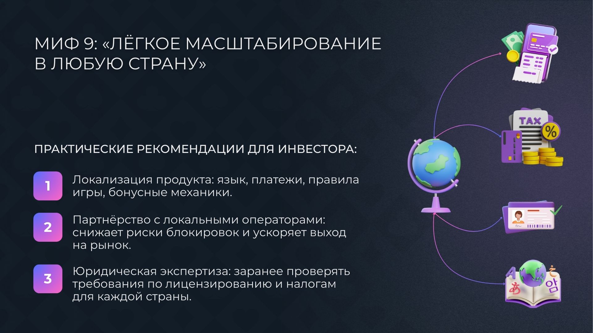 Миф 9: «Лёгкое масштабирование гэмблинг проекта в любую страну»