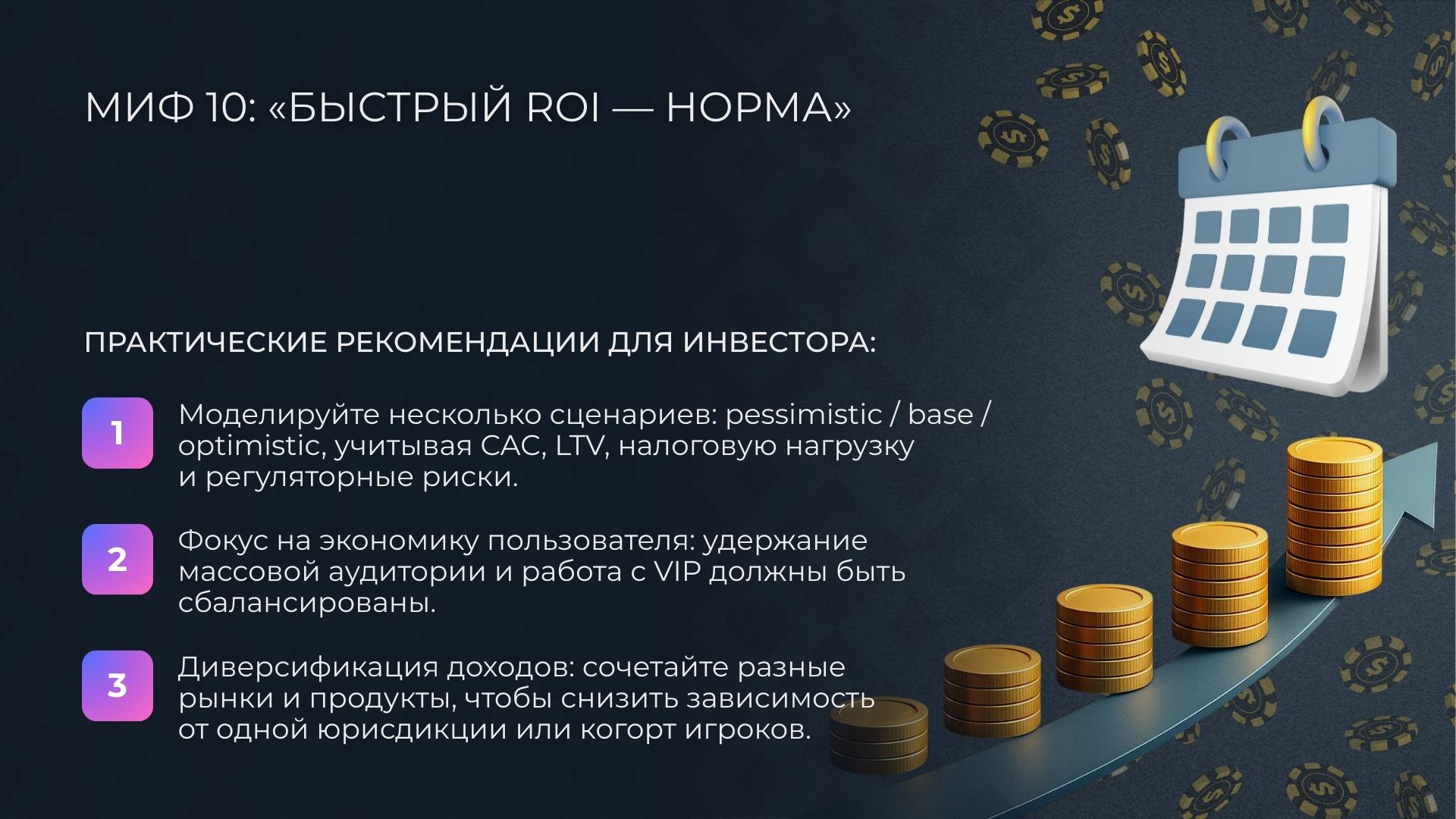 Миф 10: «В онланйн казино - быстрый ROI — норма»