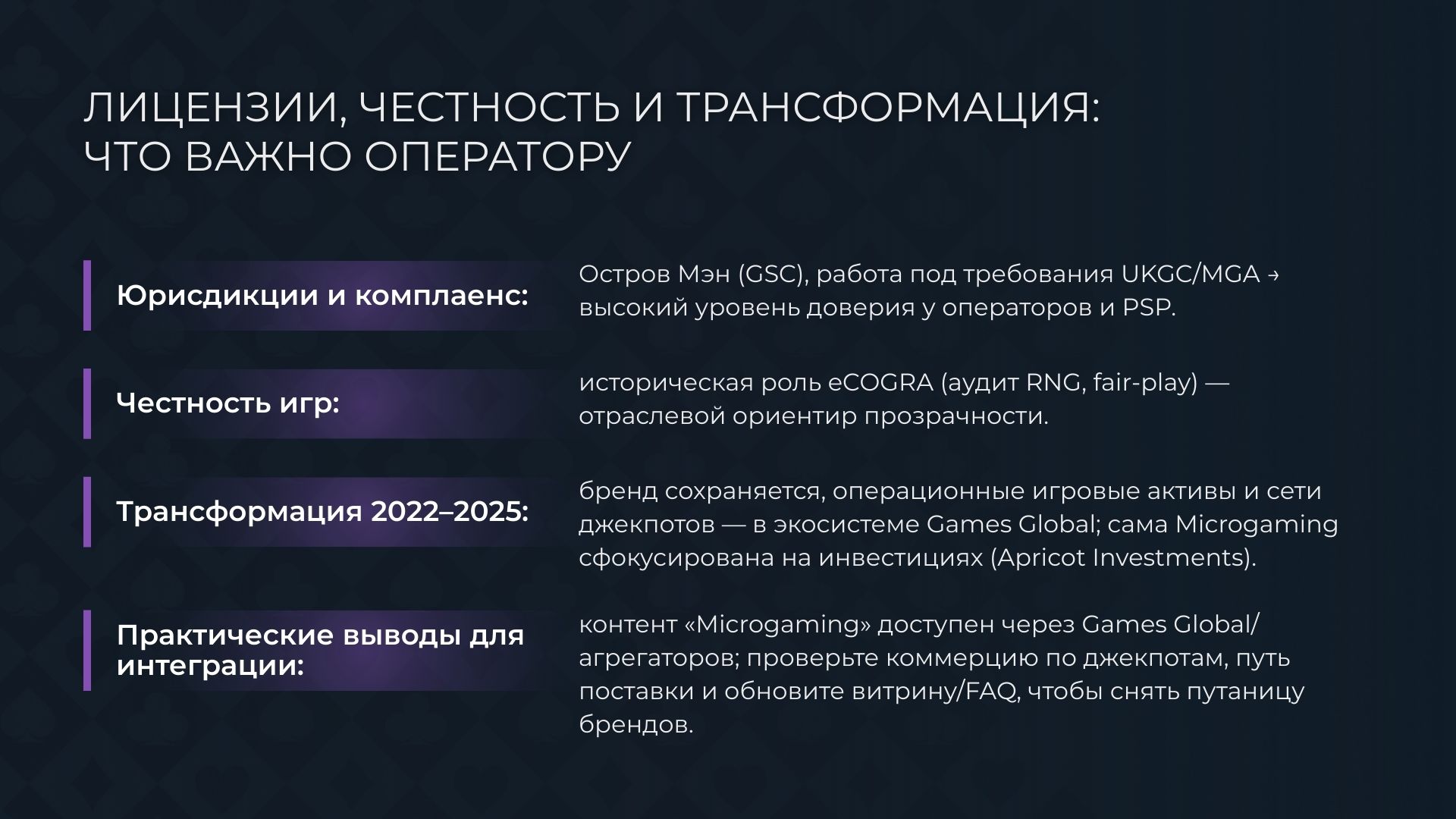 Лицензии, честность и трансформация: что важно оператору