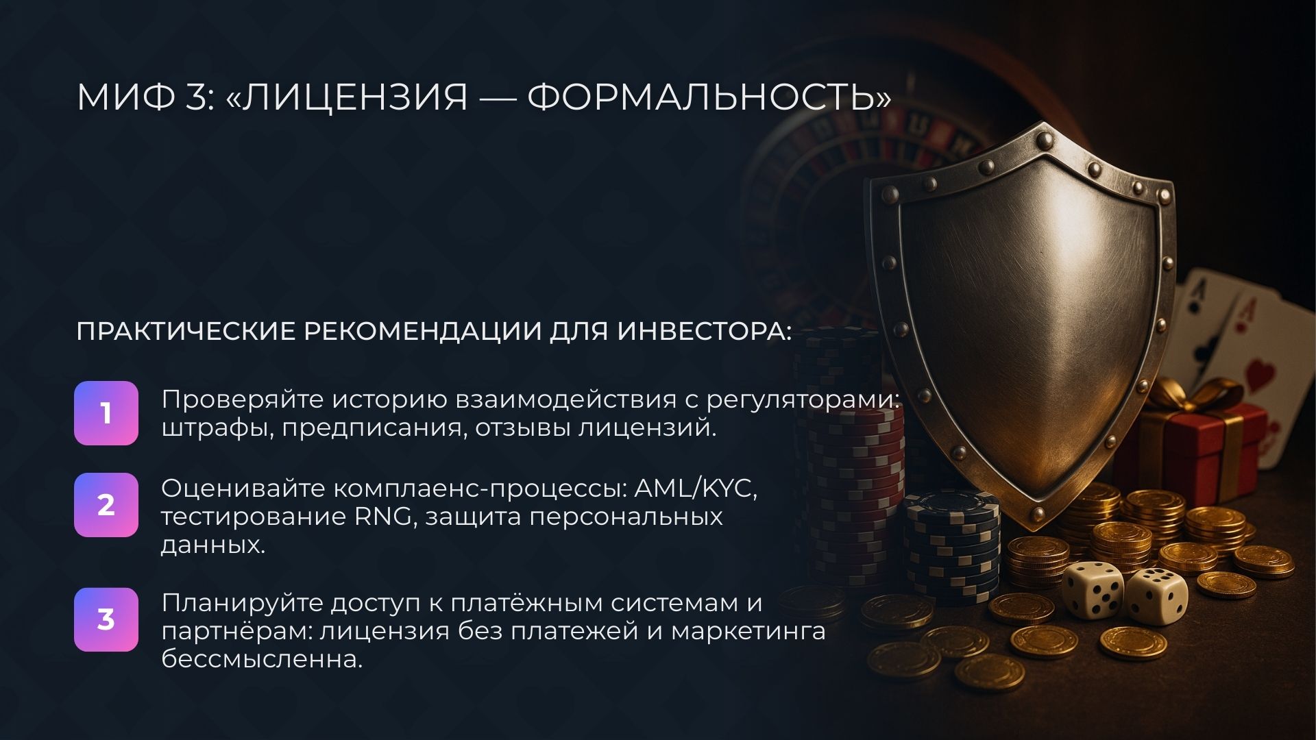 Миф 3: «Лицензия в гэмблинге — формальность»