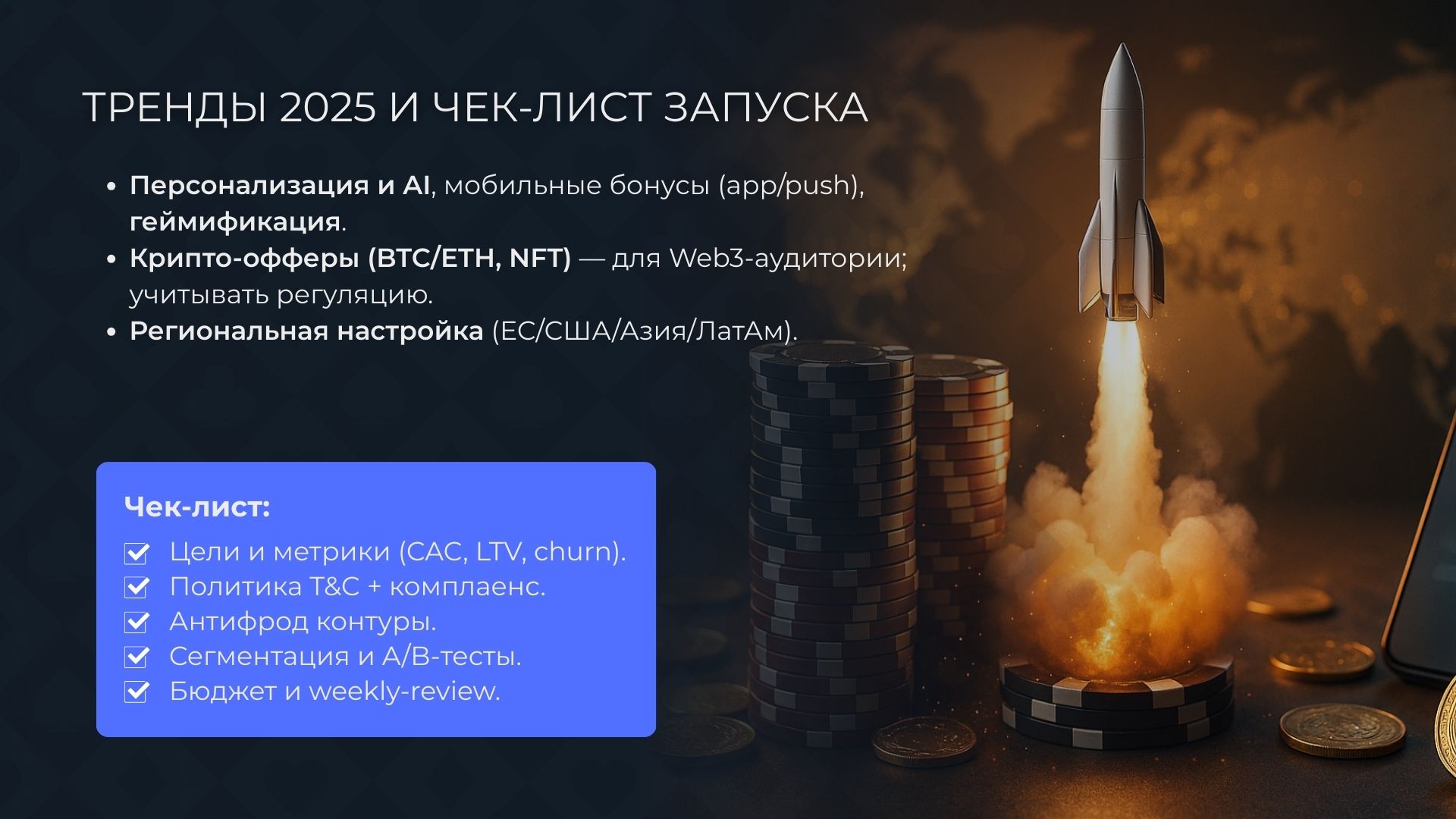 Тренды бонусов казино 2025 и чек-лист запуска