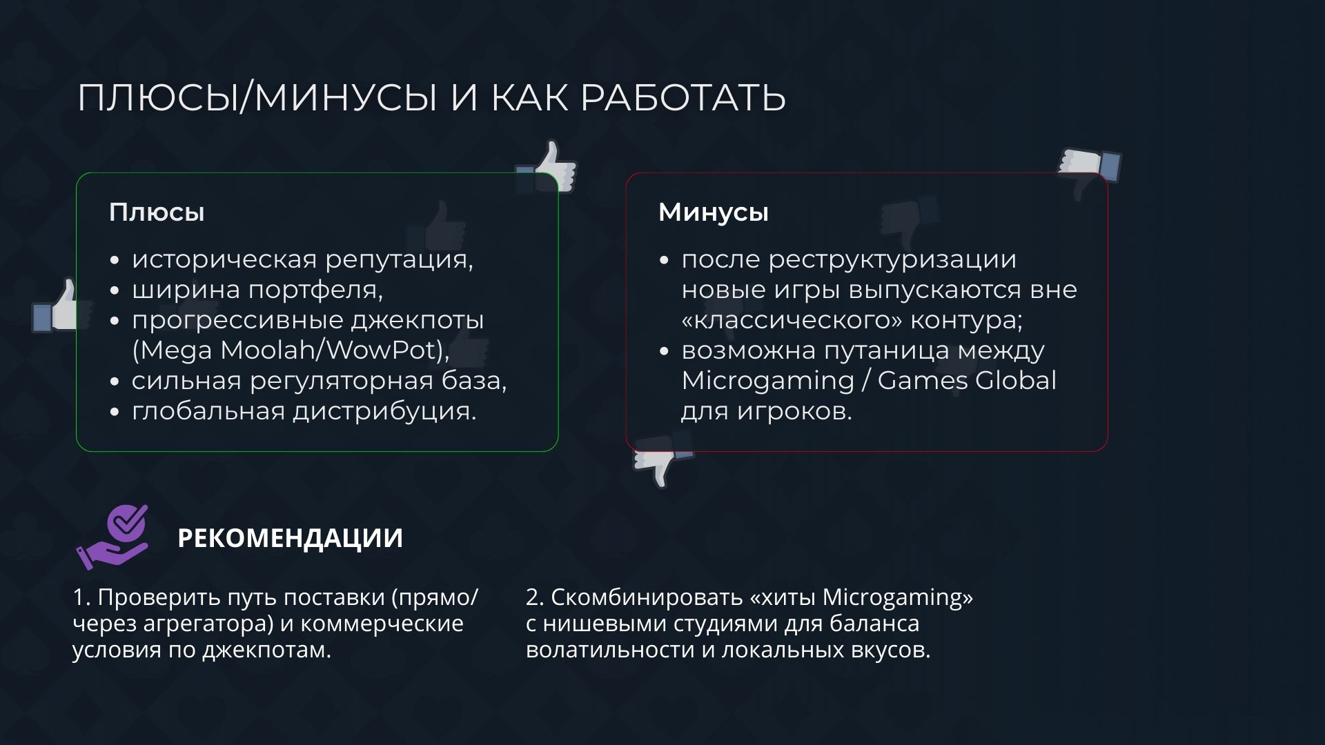 Плюсы/минусы и как работать