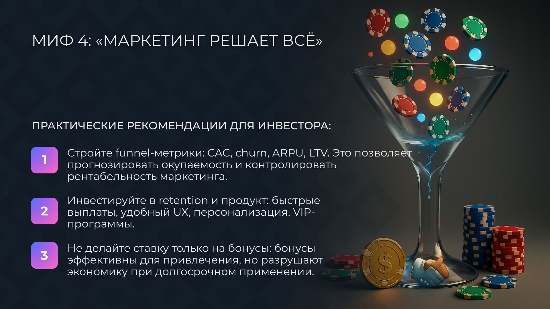 Миф 4: «Маркетинг казино решает всё»