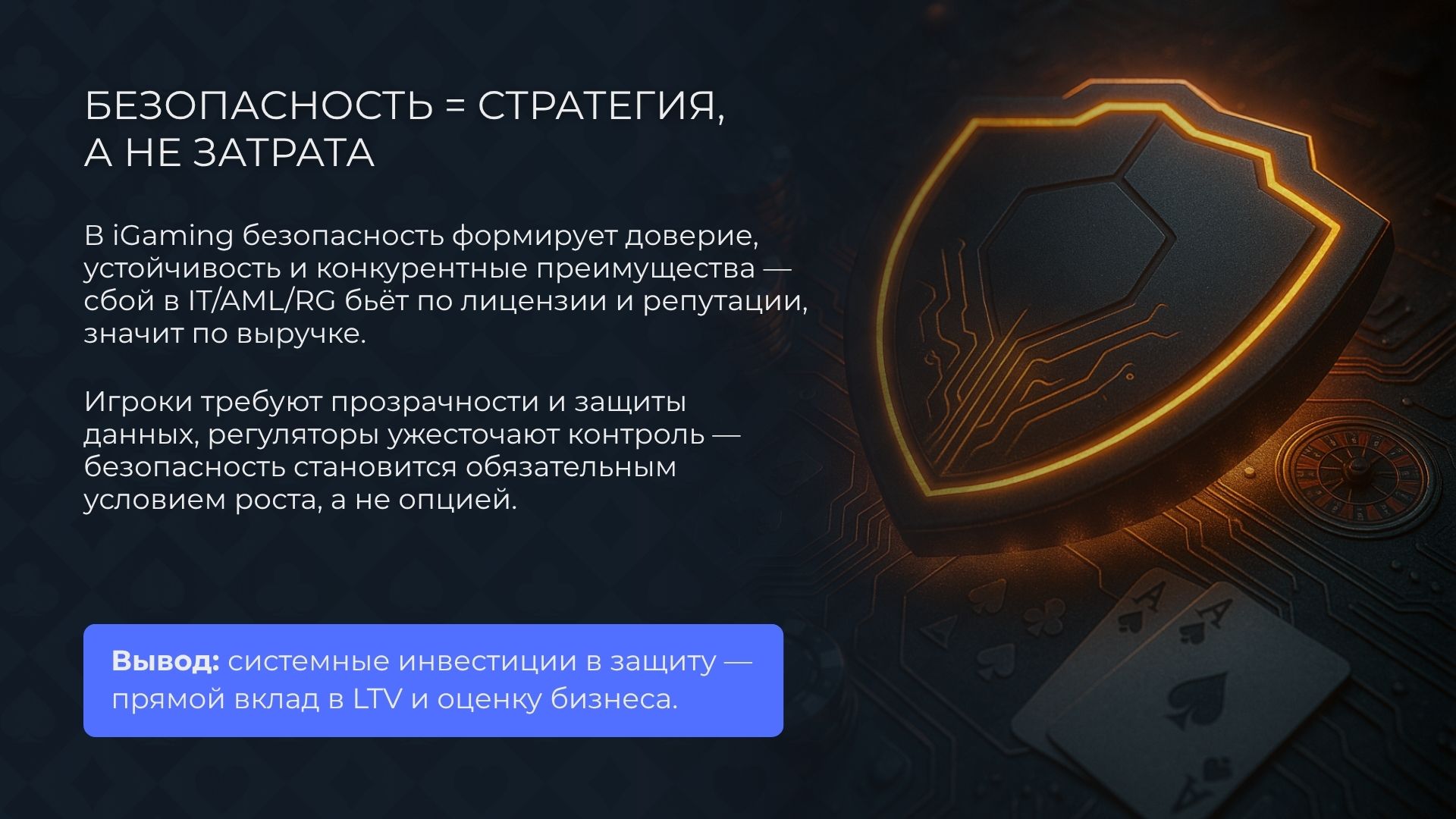 Безопасность в казино это стратегия, а не затрата