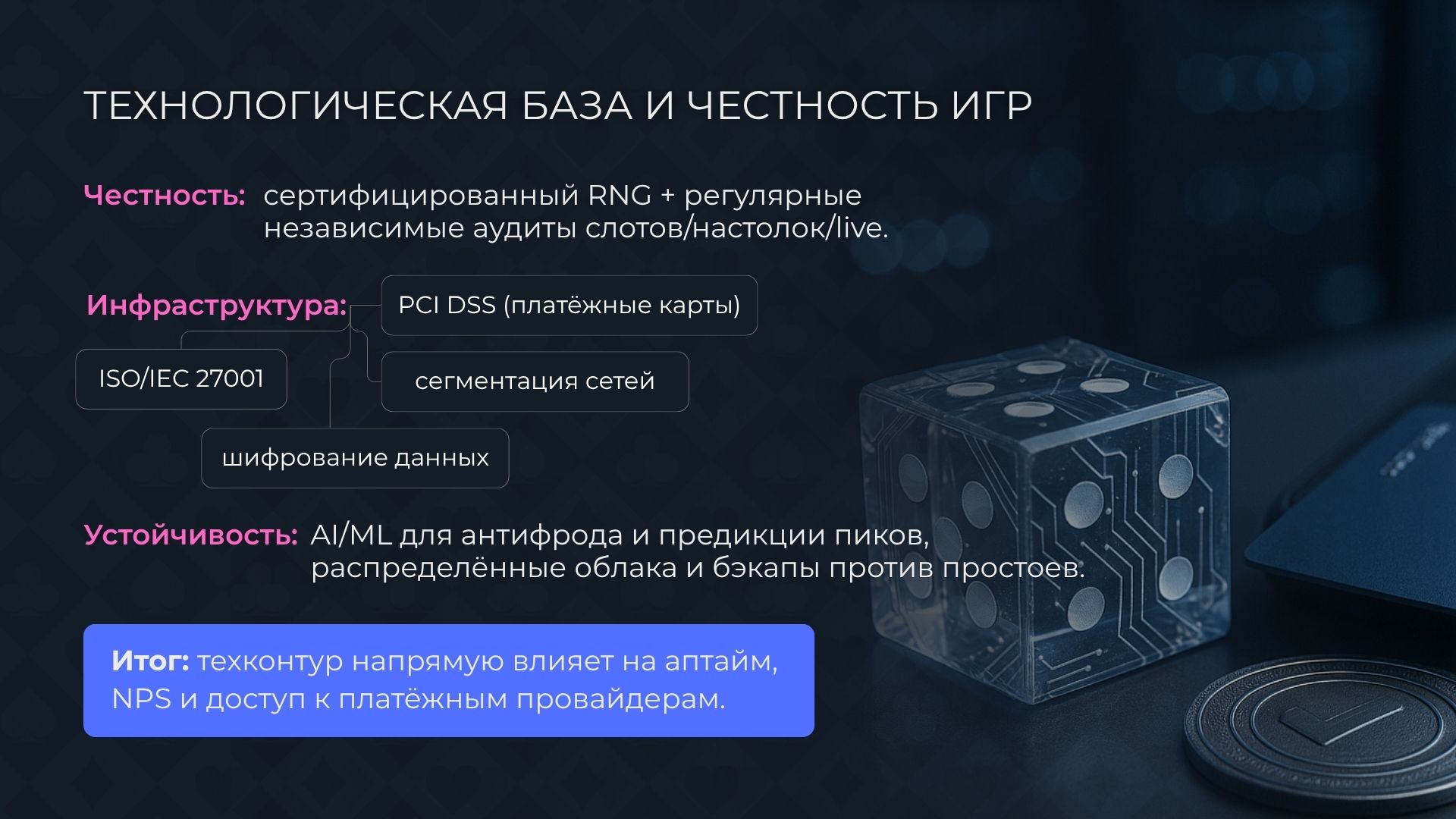 Технологическая безопасность и честность игр