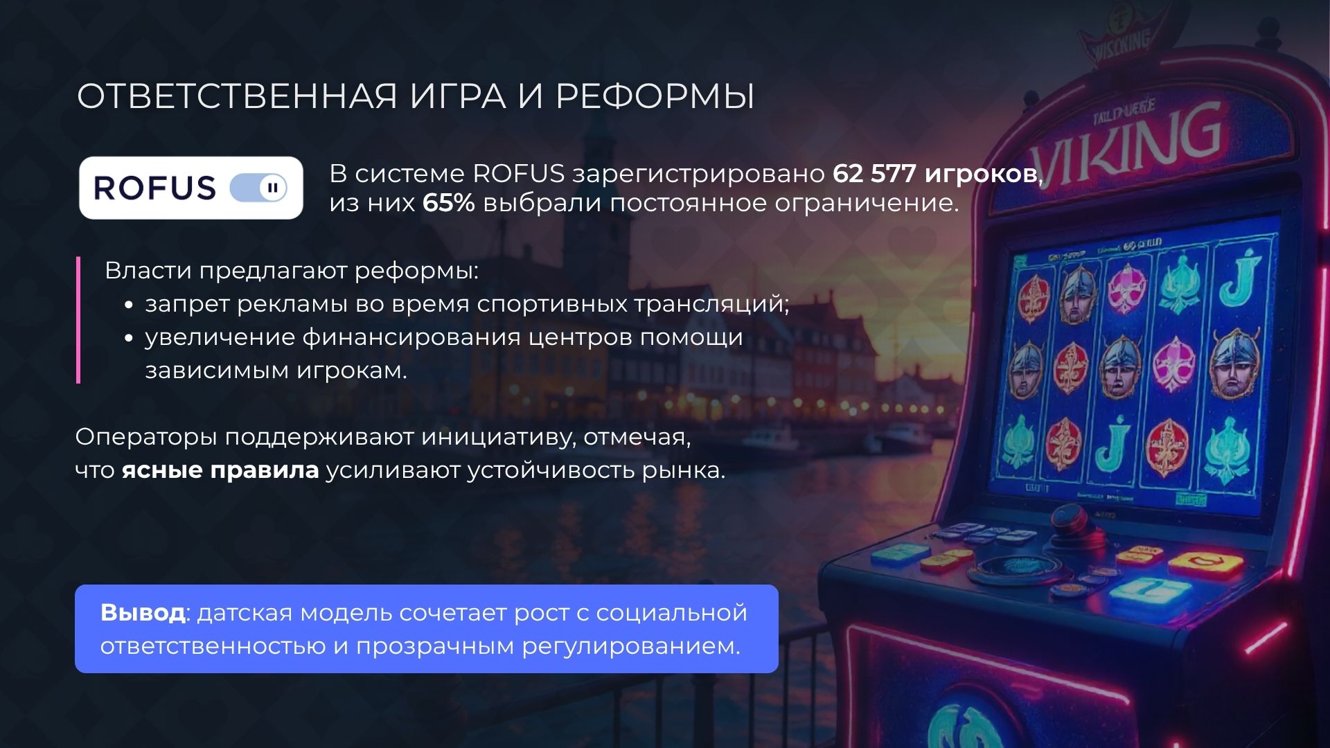 Ответственная игра и реформы гэмблинга в Дании