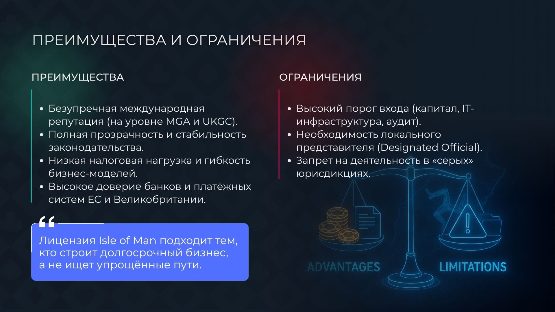 Преимущества и ограничения лицензии казино Isle of Man