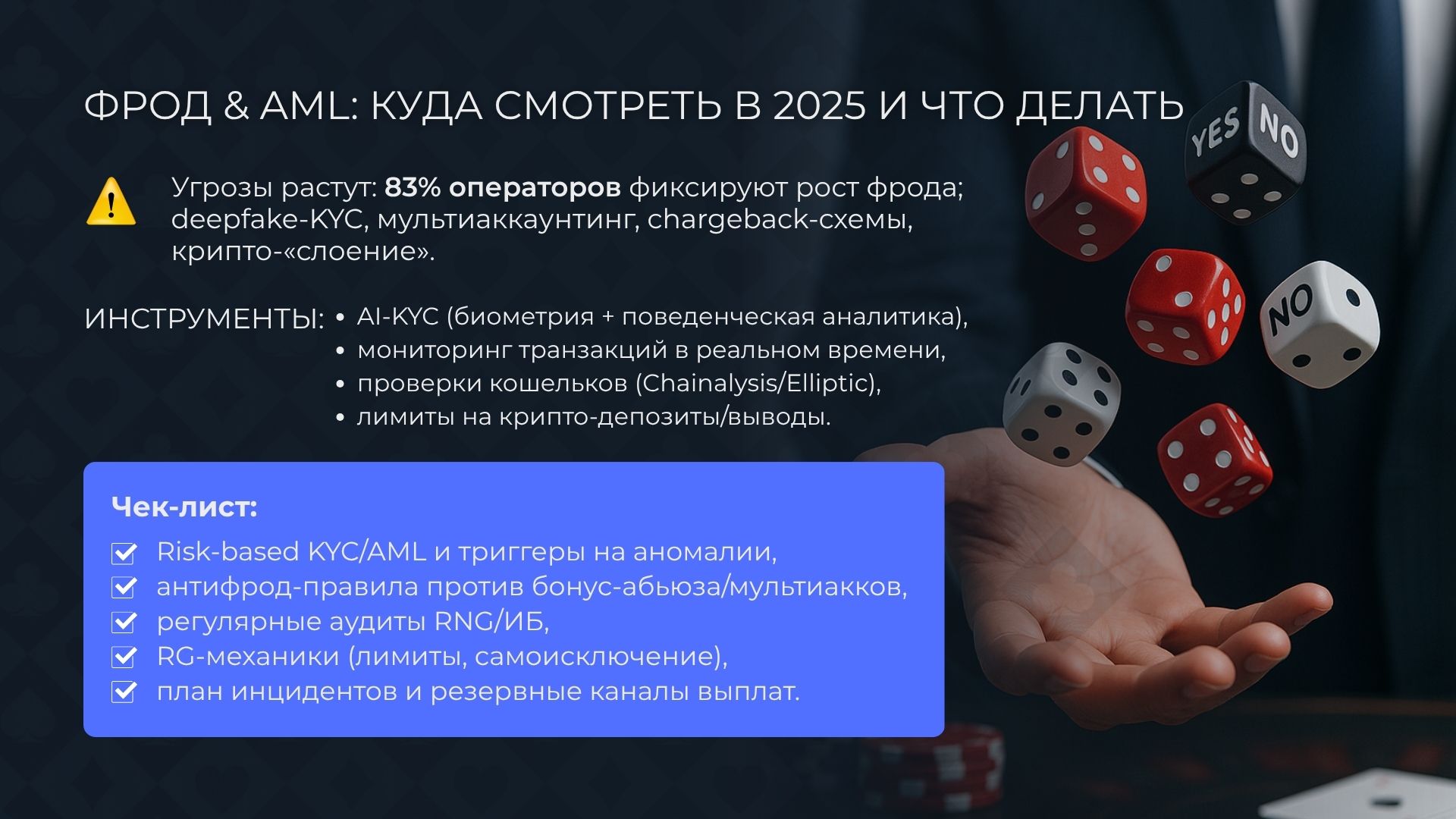 Фрод & AML: куда смотреть оператору казино в 2025 и что делать