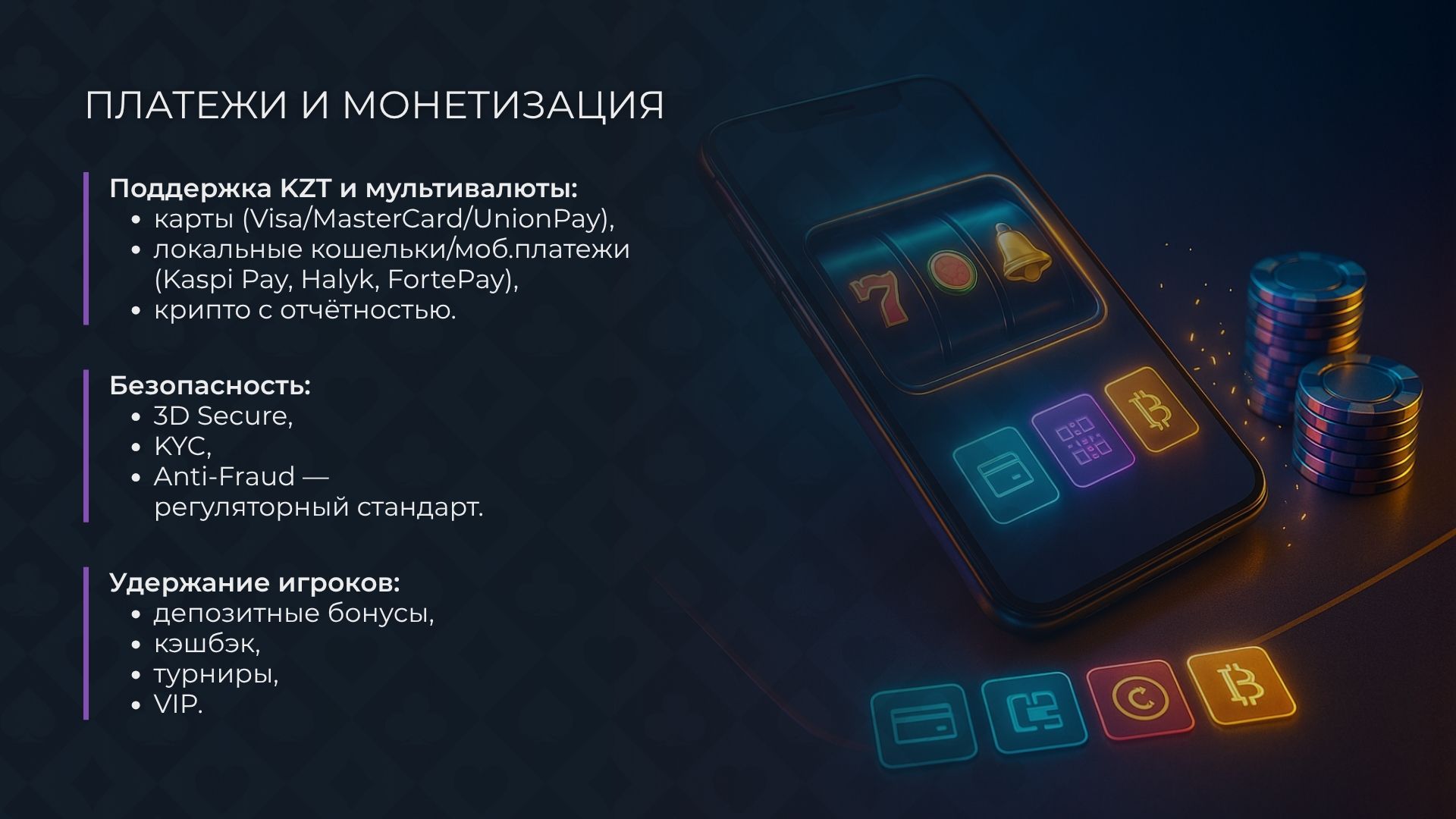 Интеграция платёжных систем и инструменты монетизации казино