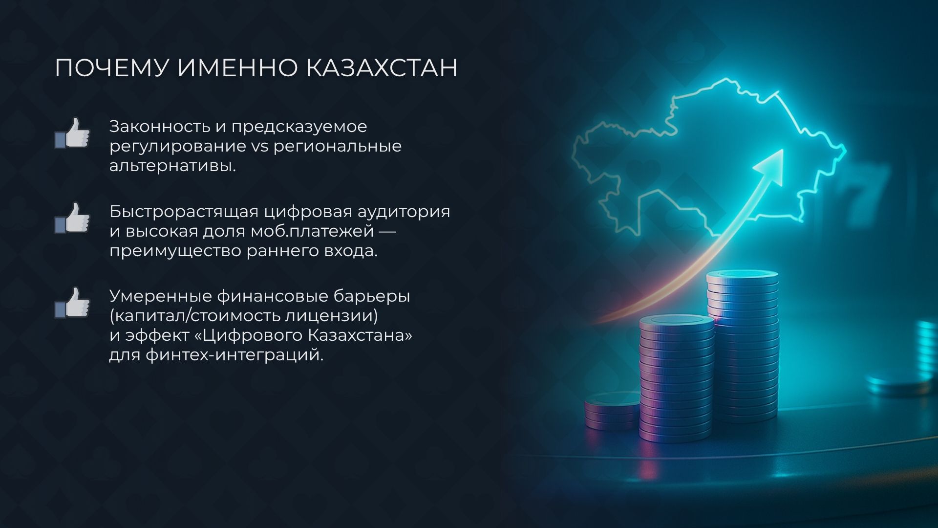 Почему выгодно открыть казино в Казахстане