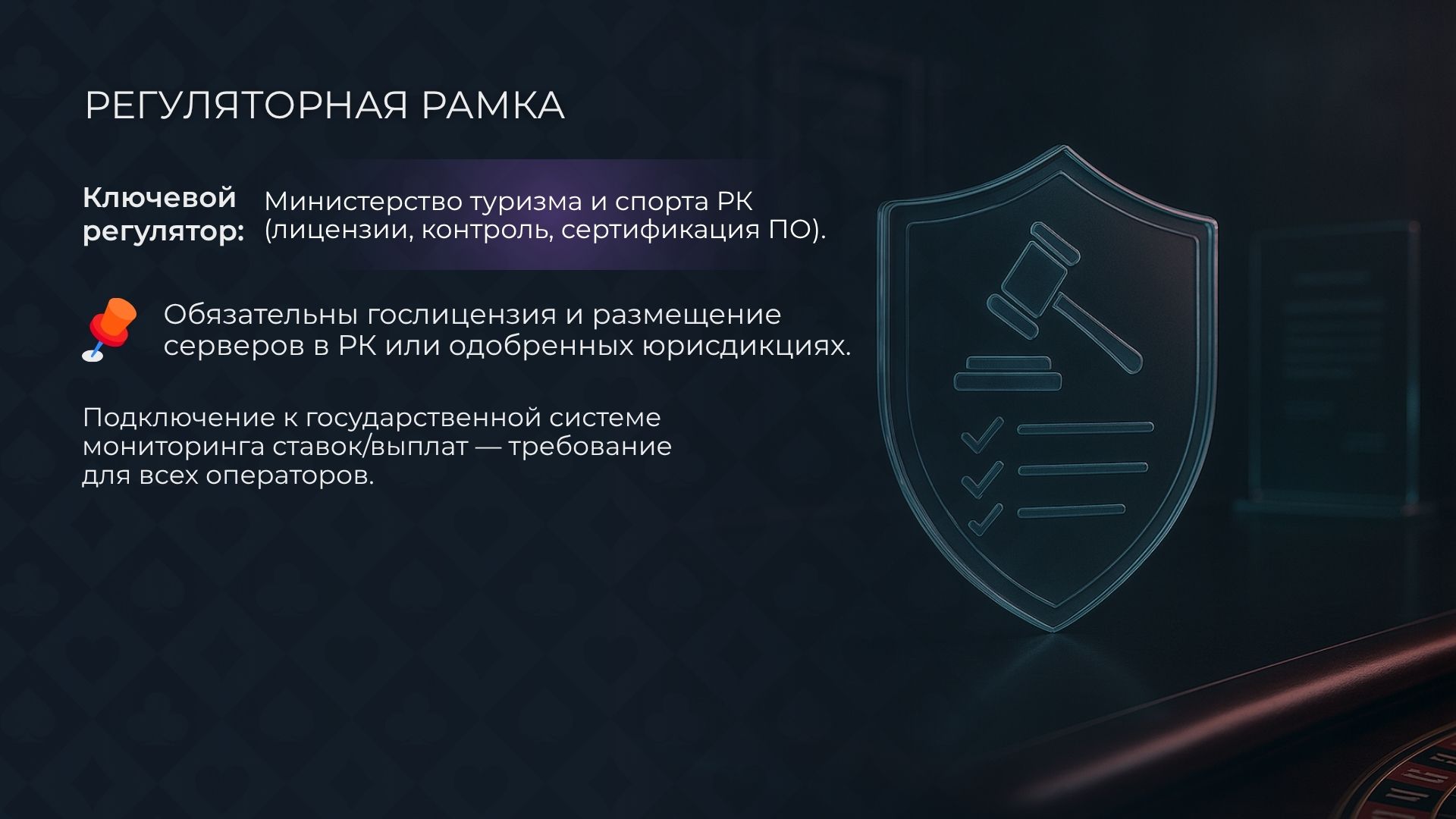 Регулирование азартных игр в Казахстане