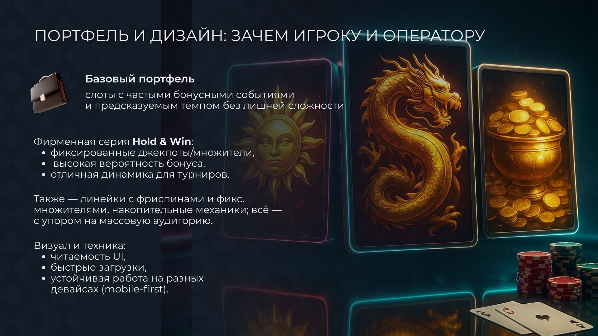 Портфель и дизайн слотов BNG