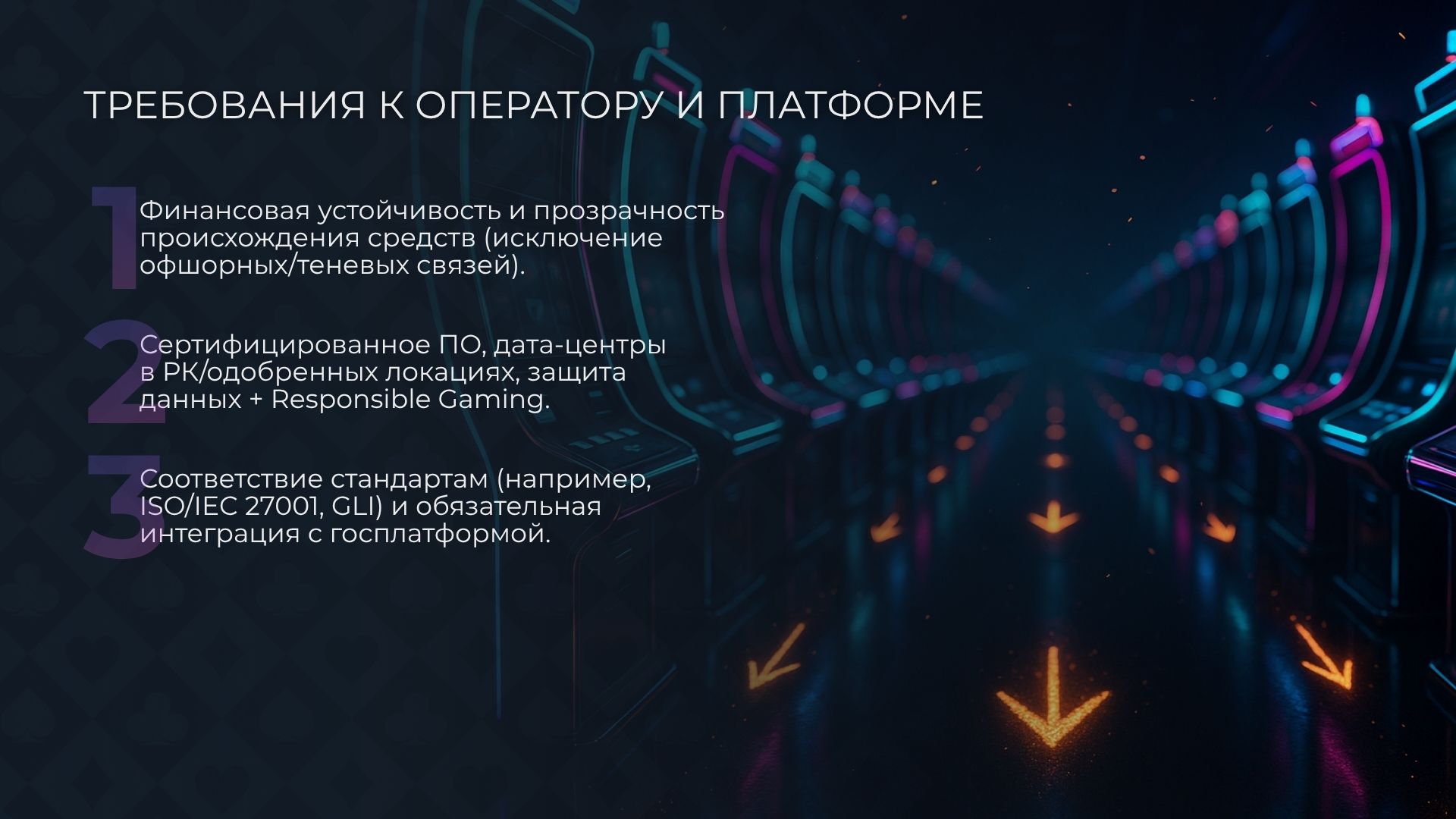 Требования к оператору казино в Казахстане