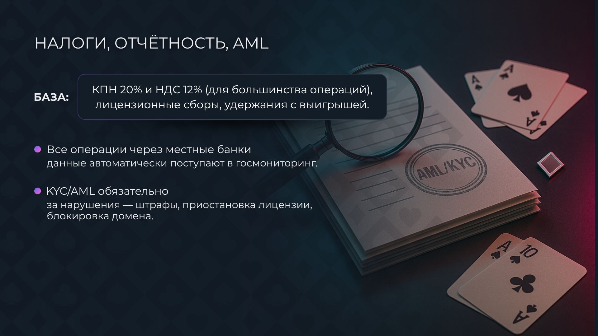 Налоги, отчётность, AML для казино в Казахстане